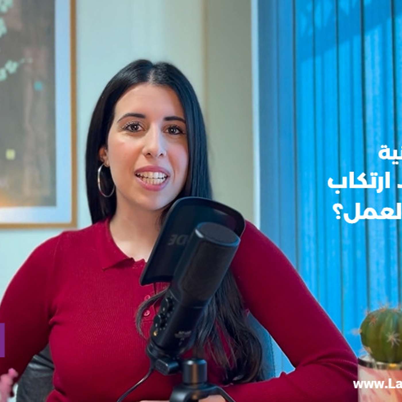 ماذا تفعل عند ارتكاب الاخطاء في العمل I LaCom Podcast ماذا تفعل عند ارتكاب الاخطاء في العمل I LaCom Podcast