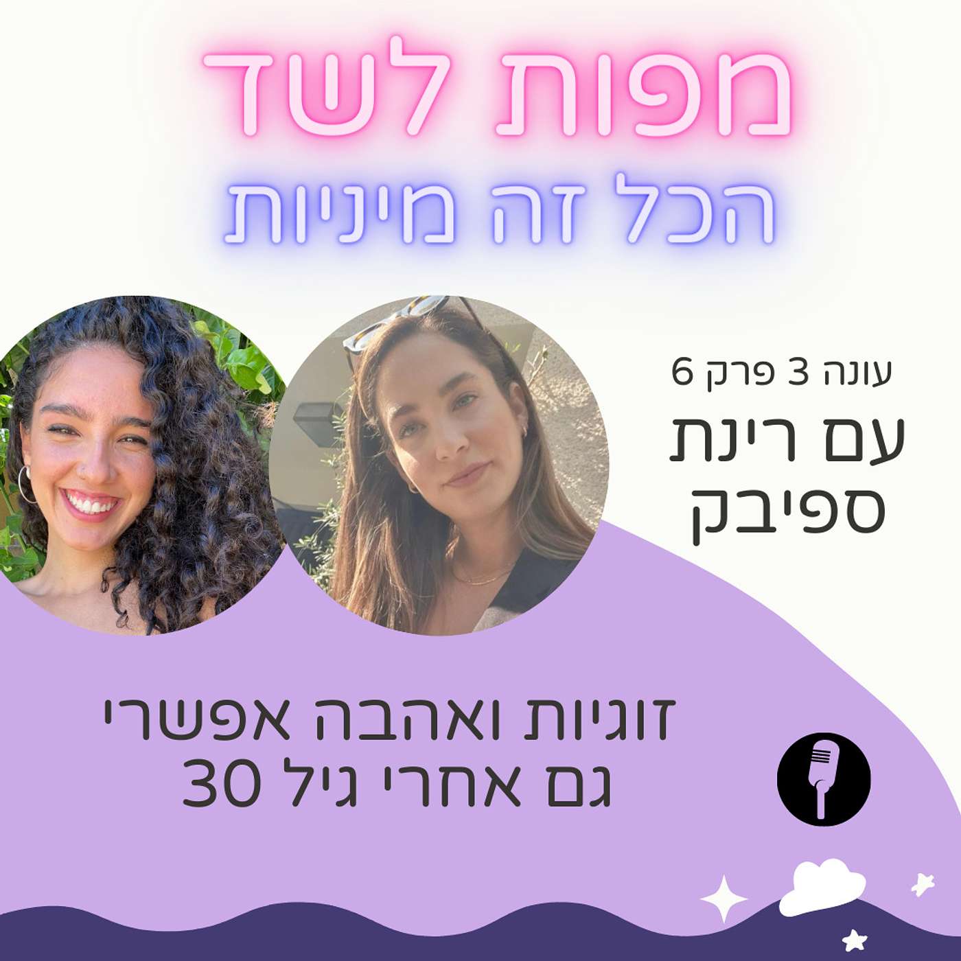 זוגיות ואהבה אפשרי גם אחרי גיל 30 עם רינת ספיבק - עונה 3 פרק 6 episode artwork