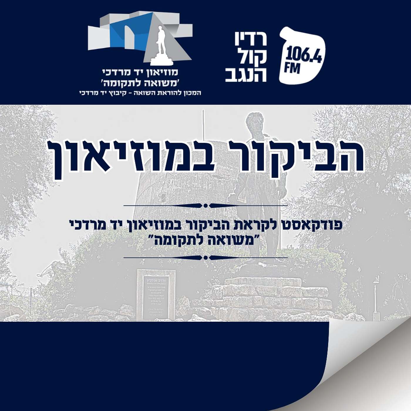 לא נשכח - הביקור במוזיאון episode artwork