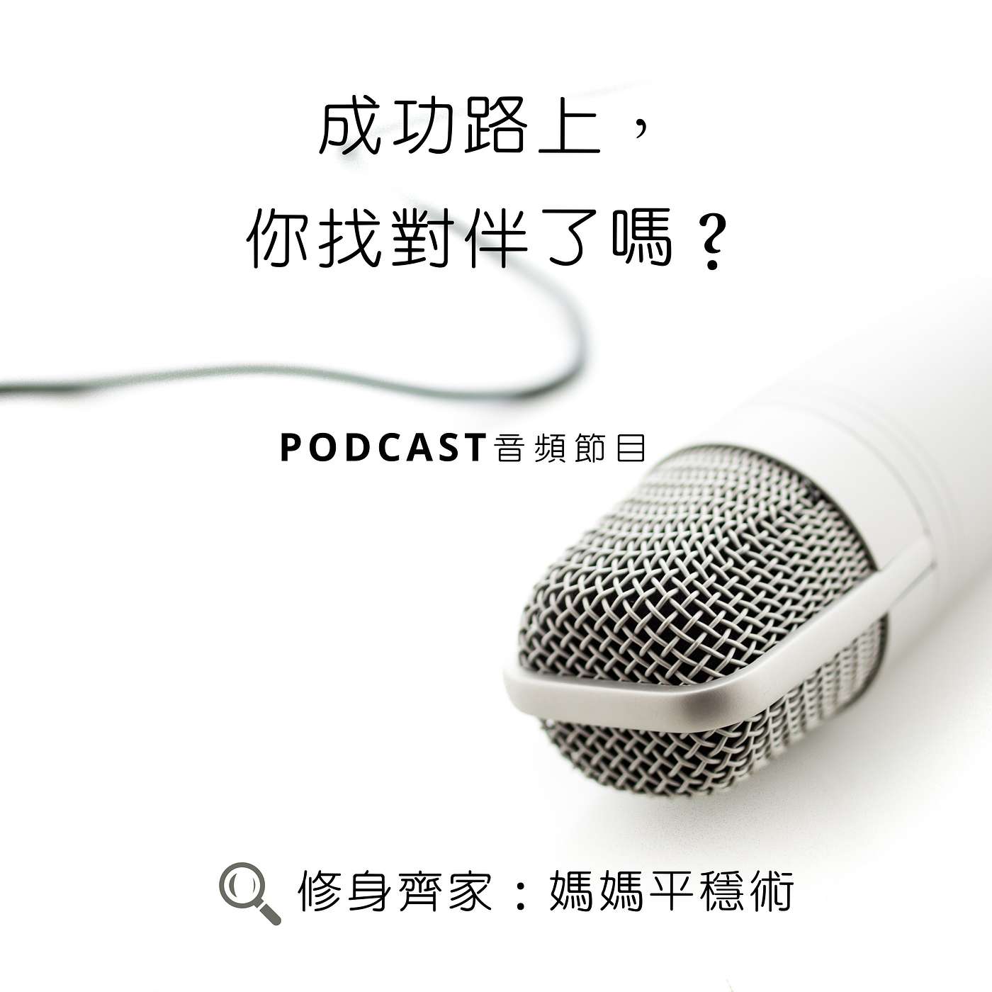 成功路上，你找對伴了嗎？