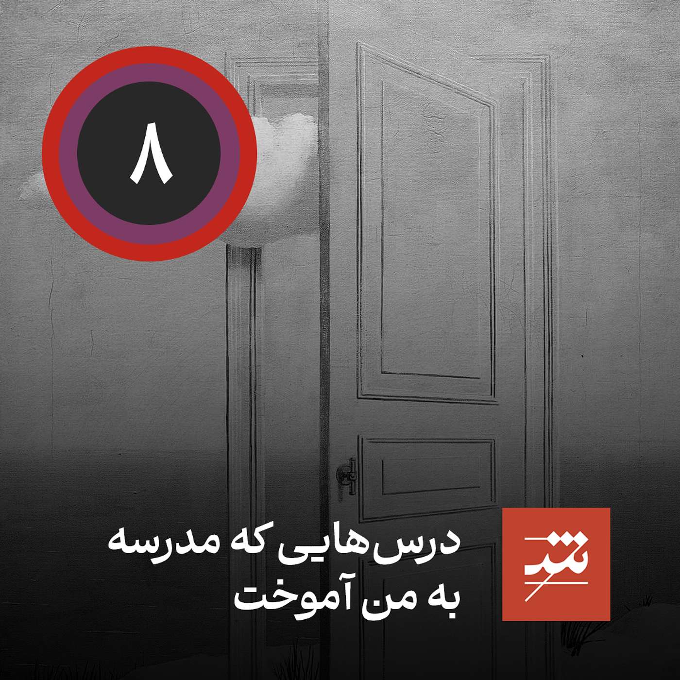 درس‌هایی که مدرسه به من آموخت