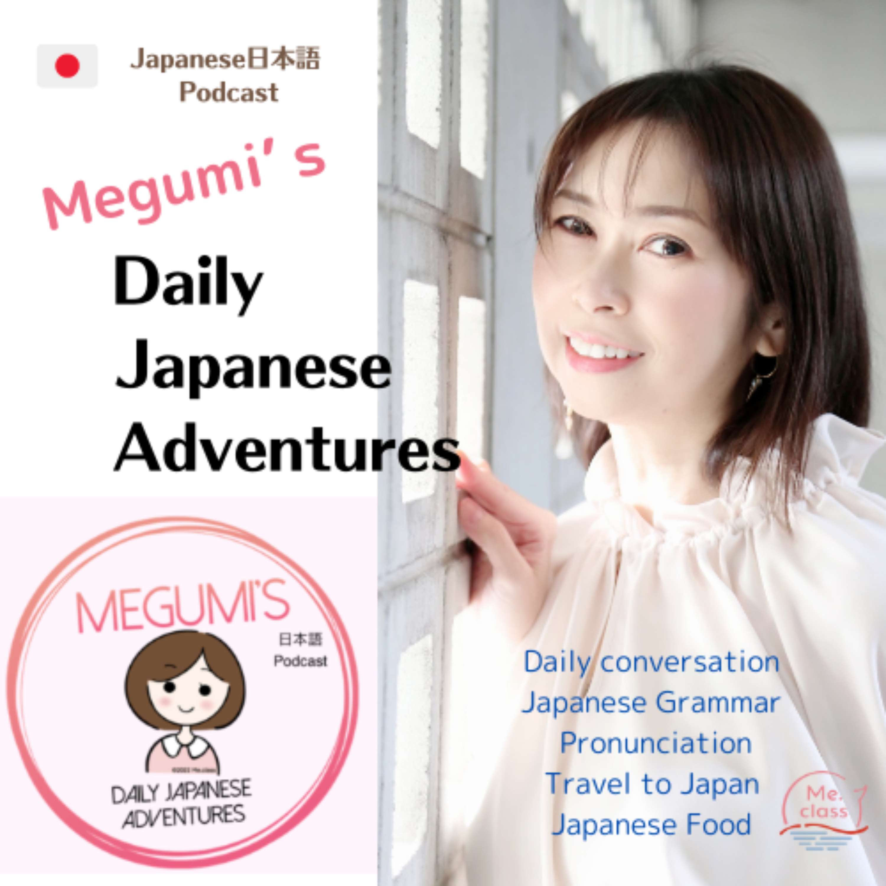 Megumi’s Daily Japanese Adventures【日本語Podcast】