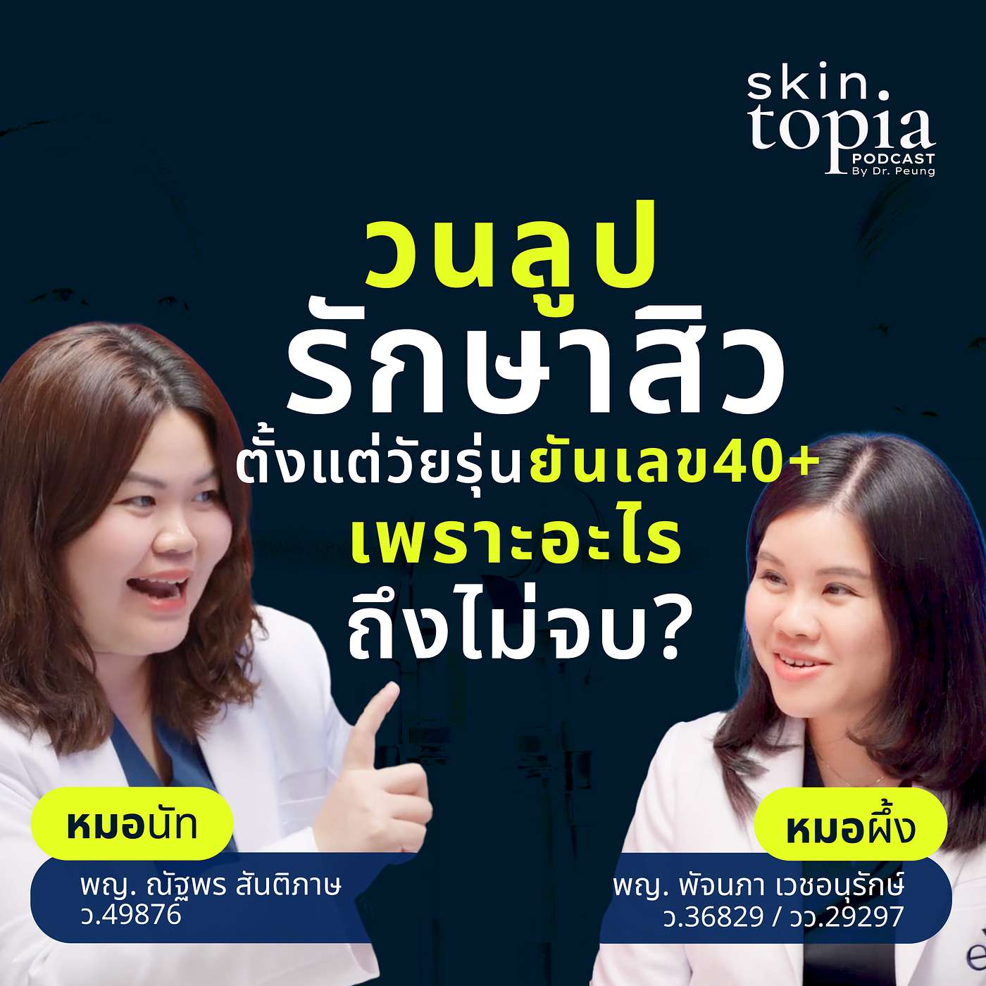 สิวตั้งแต่วัยรุ่นถึงเลขสี่ เพราะอะไรถึงไม่จบ? episode artwork