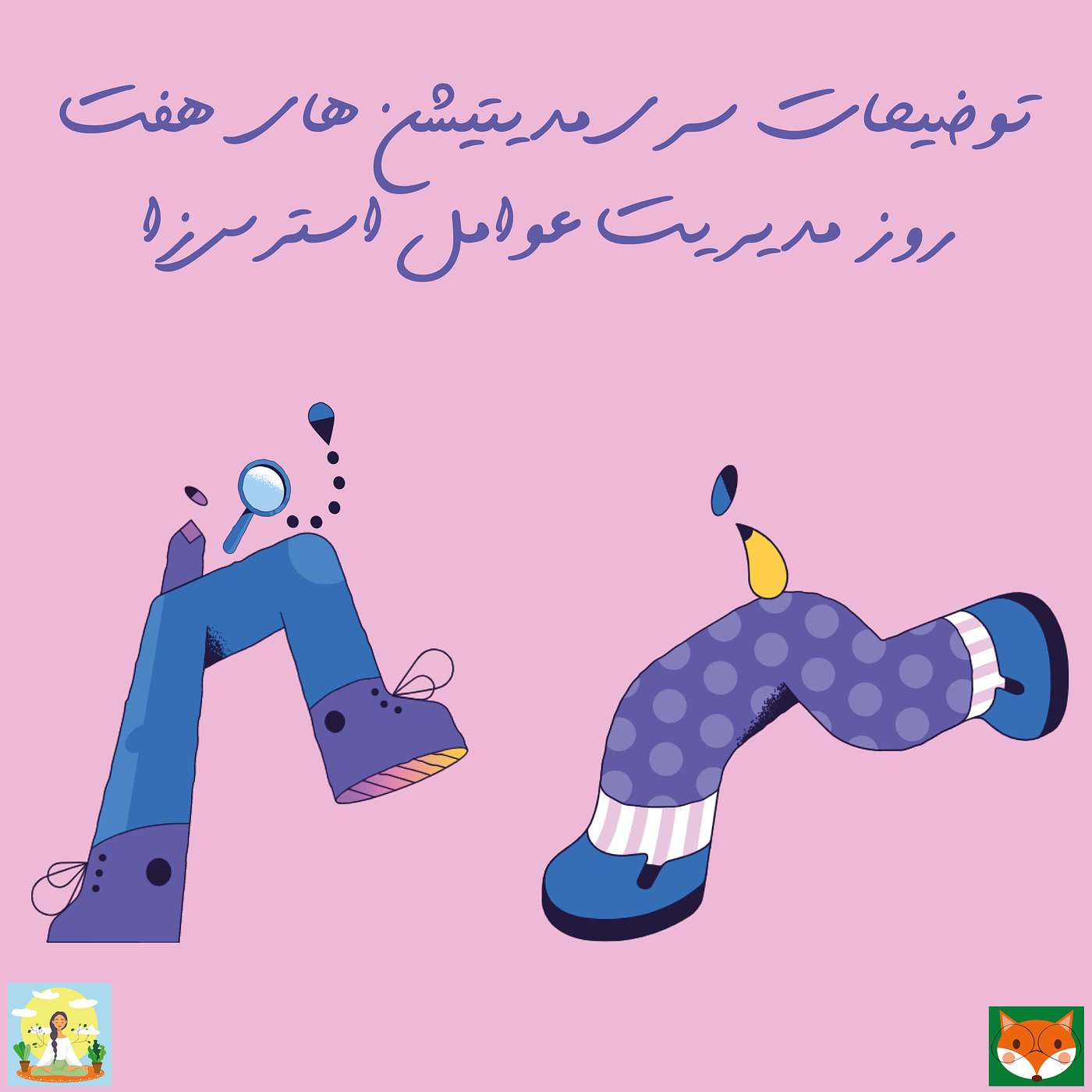 توضیحات سری مدیتیشن های هفت روز مدیریت عوامل استرس زا