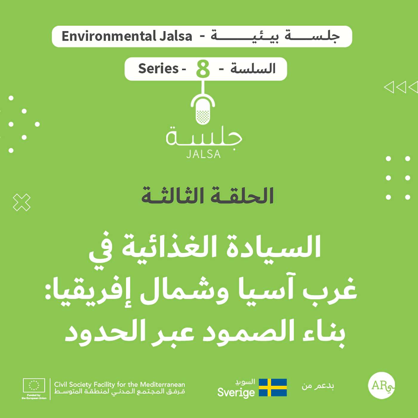 الحلقة 3: السيادة الغذائية في غرب آسيا وشمال إفريقيا، بناء الصمود عبر الحدود الحلقة 3: السيادة الغذائية في غرب آسيا وشمال إفريقيا، بناء الصمود عبر الحدود