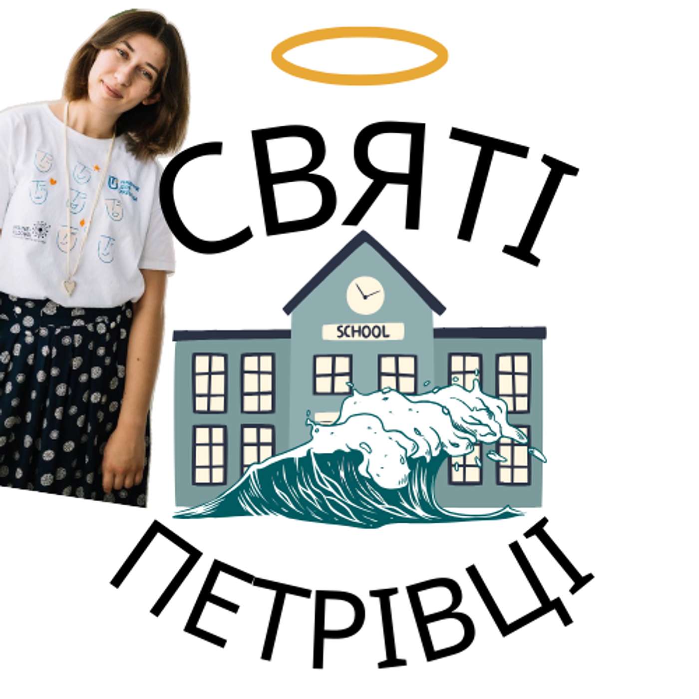 Святі Петрівці