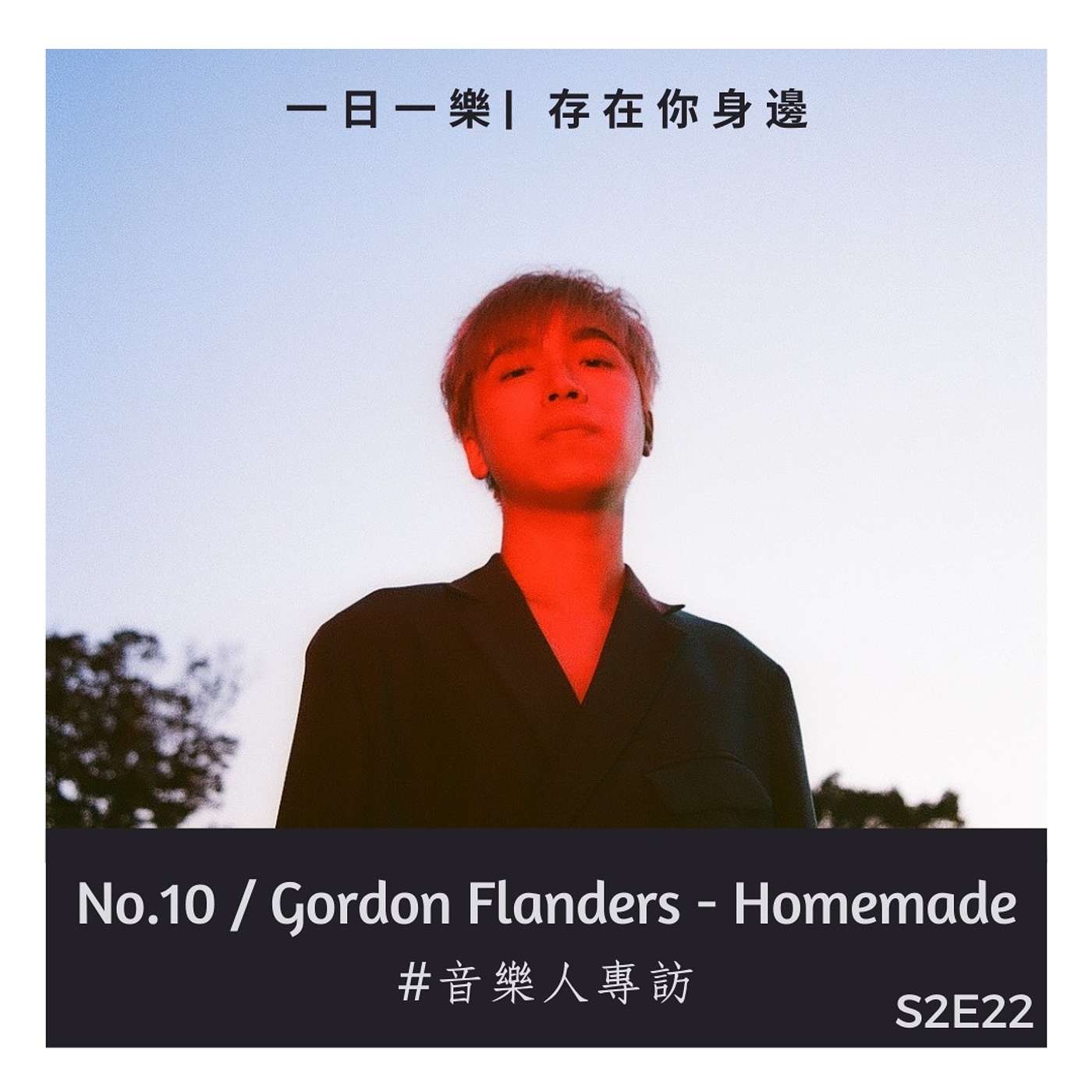 一日一樂 · 1DAY1MUSIC