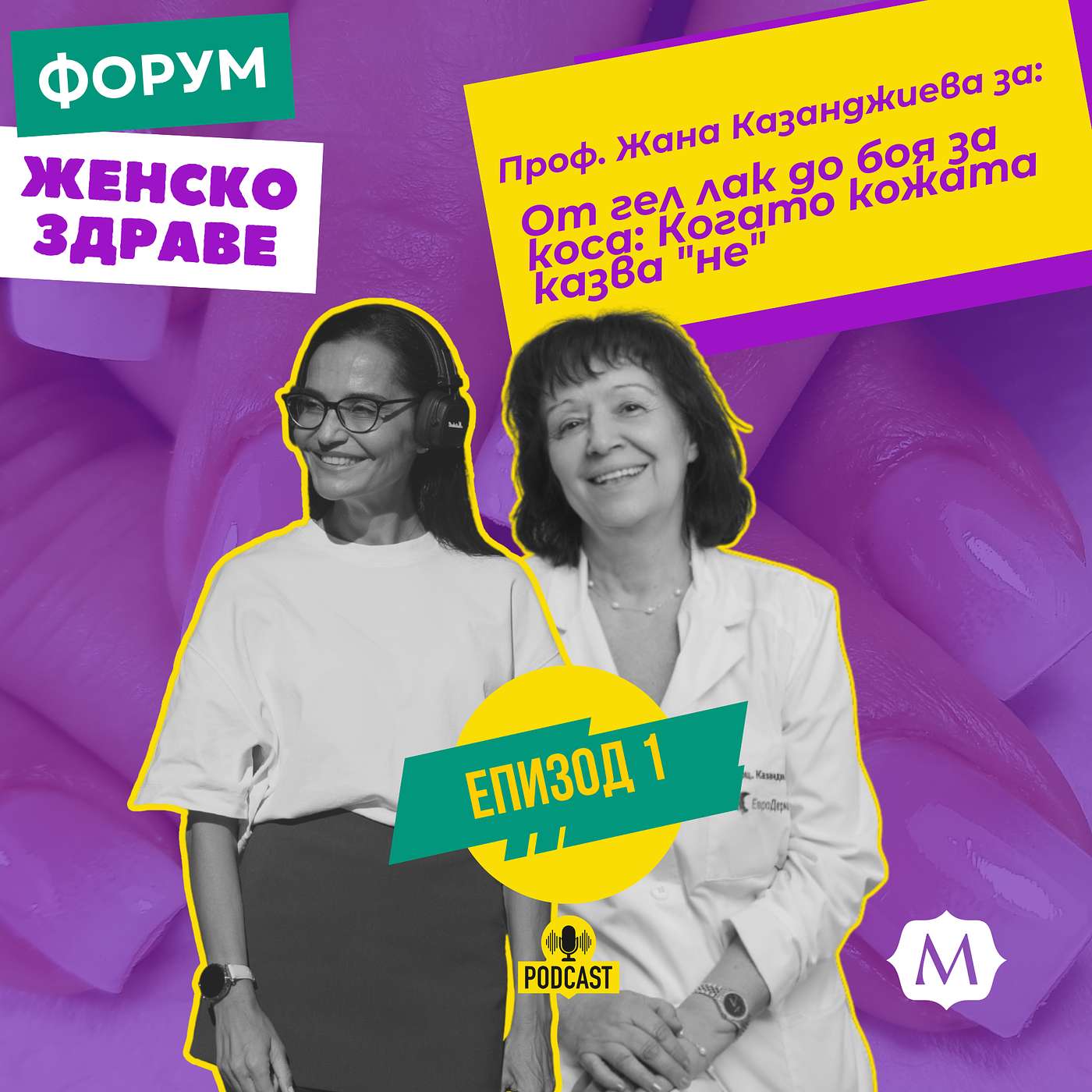 От гел лак до боя за коса: Когато кожата казва "не" episode artwork