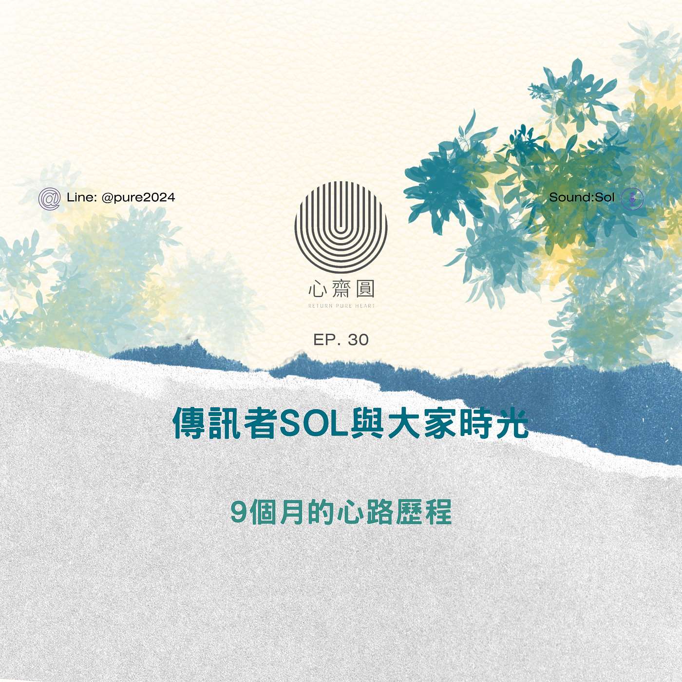 EP30. 傳訊者SOL與大家時光  9個月心路歷程