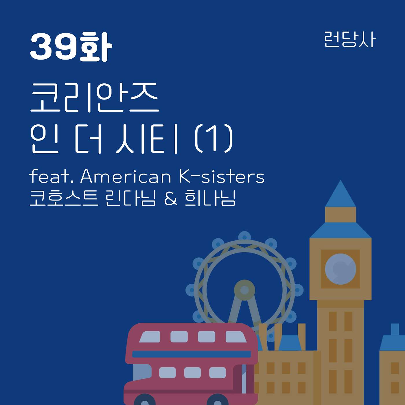 39화, 코리안즈 인 더 시티 (1) feat. 린다님 & 희나님 episode artwork