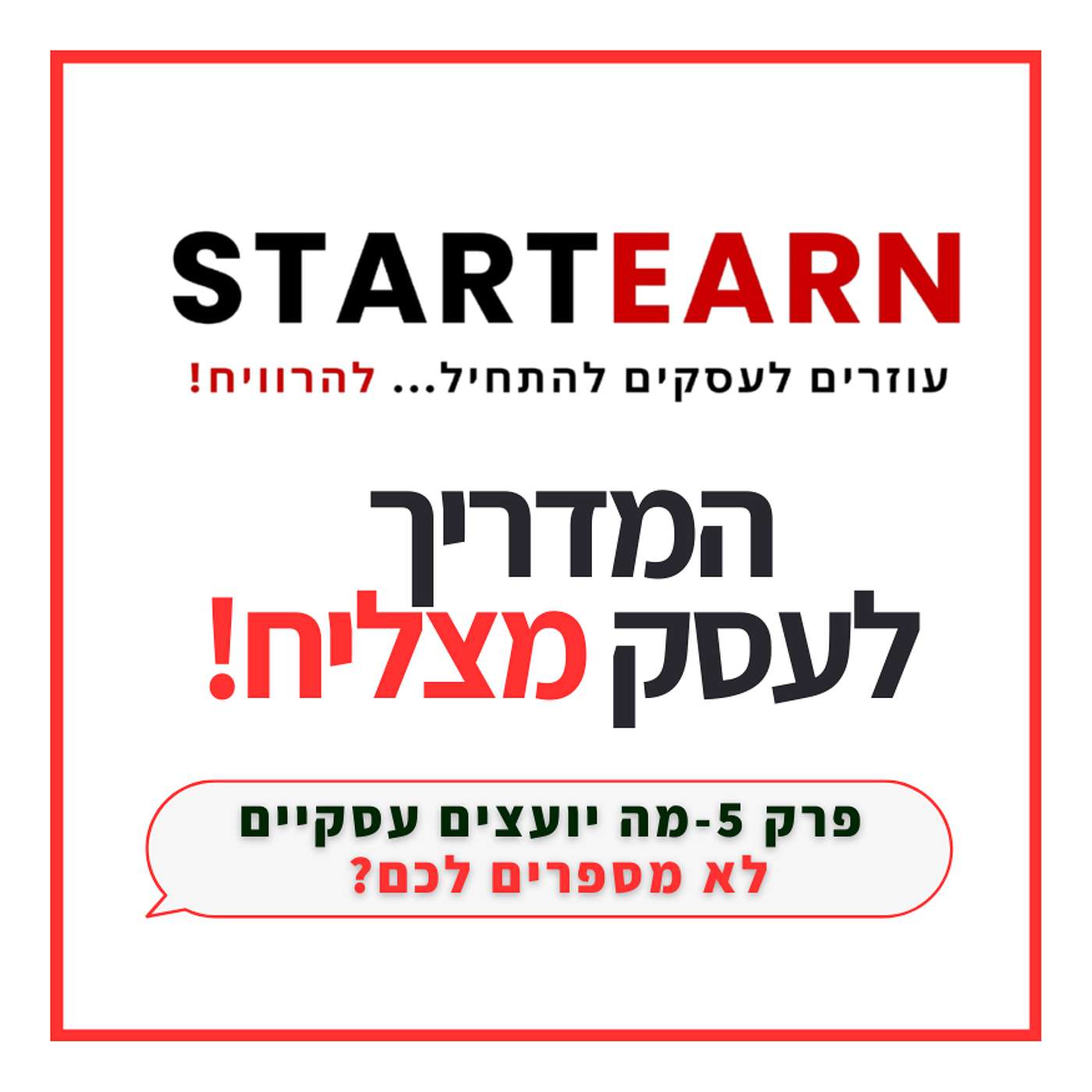 ? פרק 5- מה יועצים עסקיים לא מספרים לכם