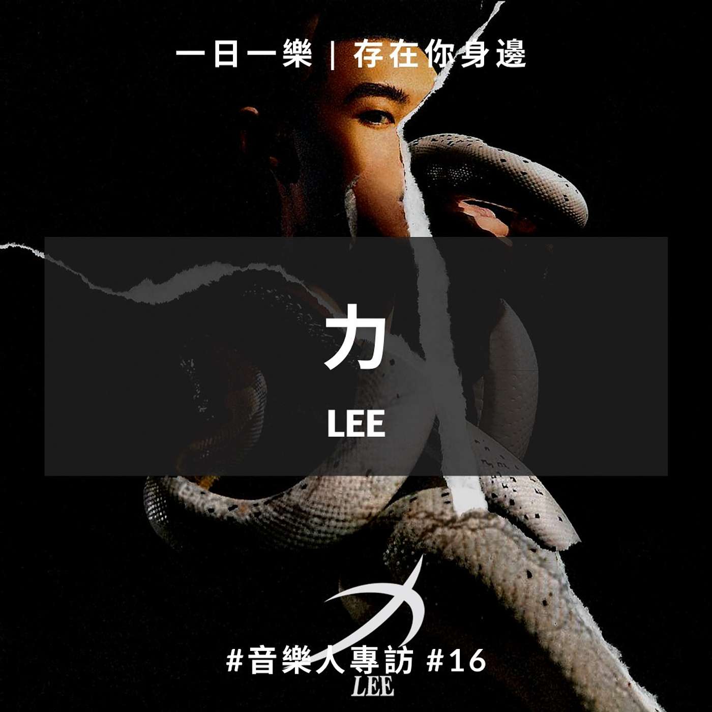一日一樂 · 1DAY1MUSIC