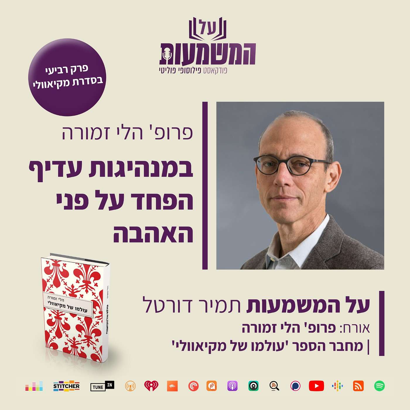 #262 טל לוריא ודני בולר - הסכם השכר החדש הוא הזדמנות היסטורית שאסור להחמיץ על המשמעות #262 טל לוריא ודני בולר - הסכם השכר החדש הוא הזדמנות היסטורית שאסור להחמיץ