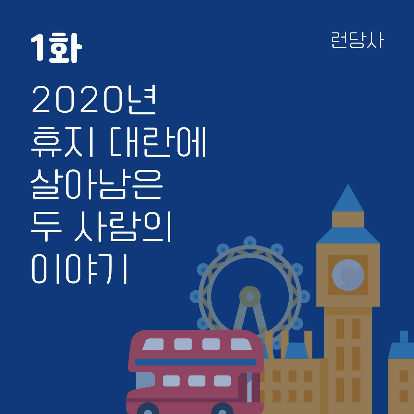 1화, 2020년 휴지 대란에 살아남은 두 사람의 이야기 episode artwork