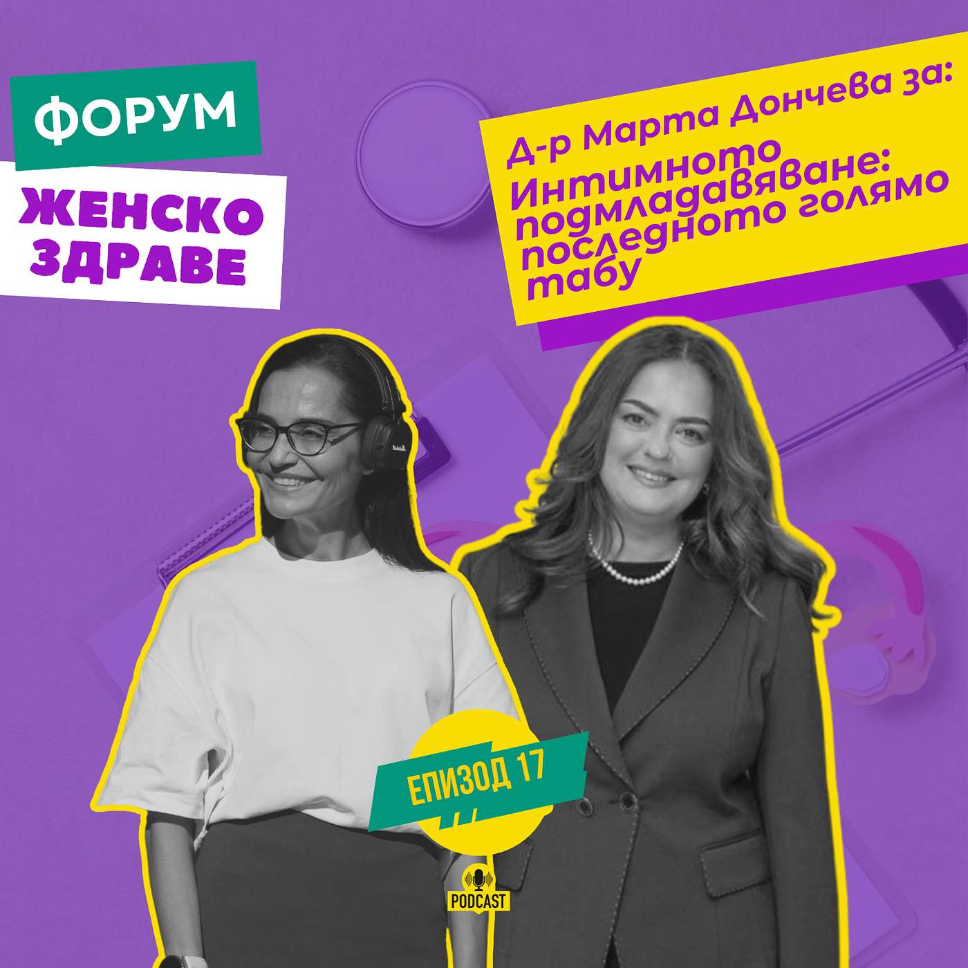 Интимното подмладавяване: последното голямо табу / с д-р Марта Дончева episode artwork