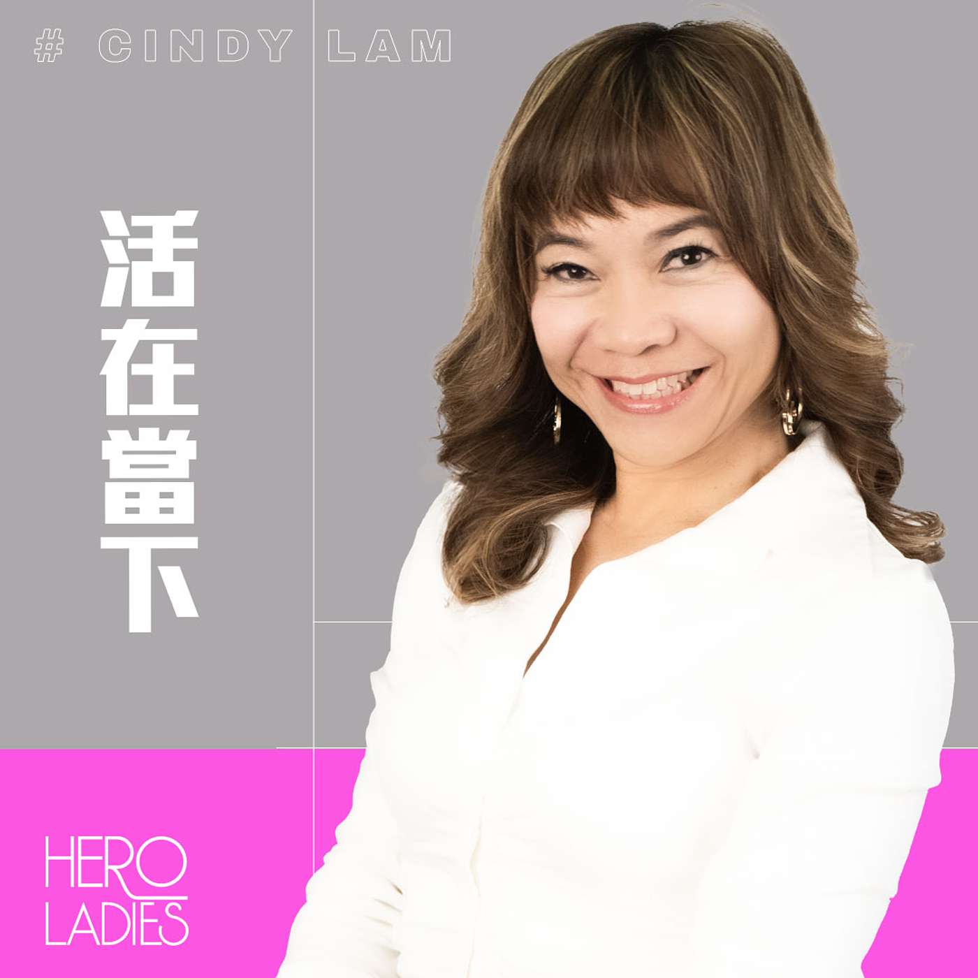 活在當下 episode artwork