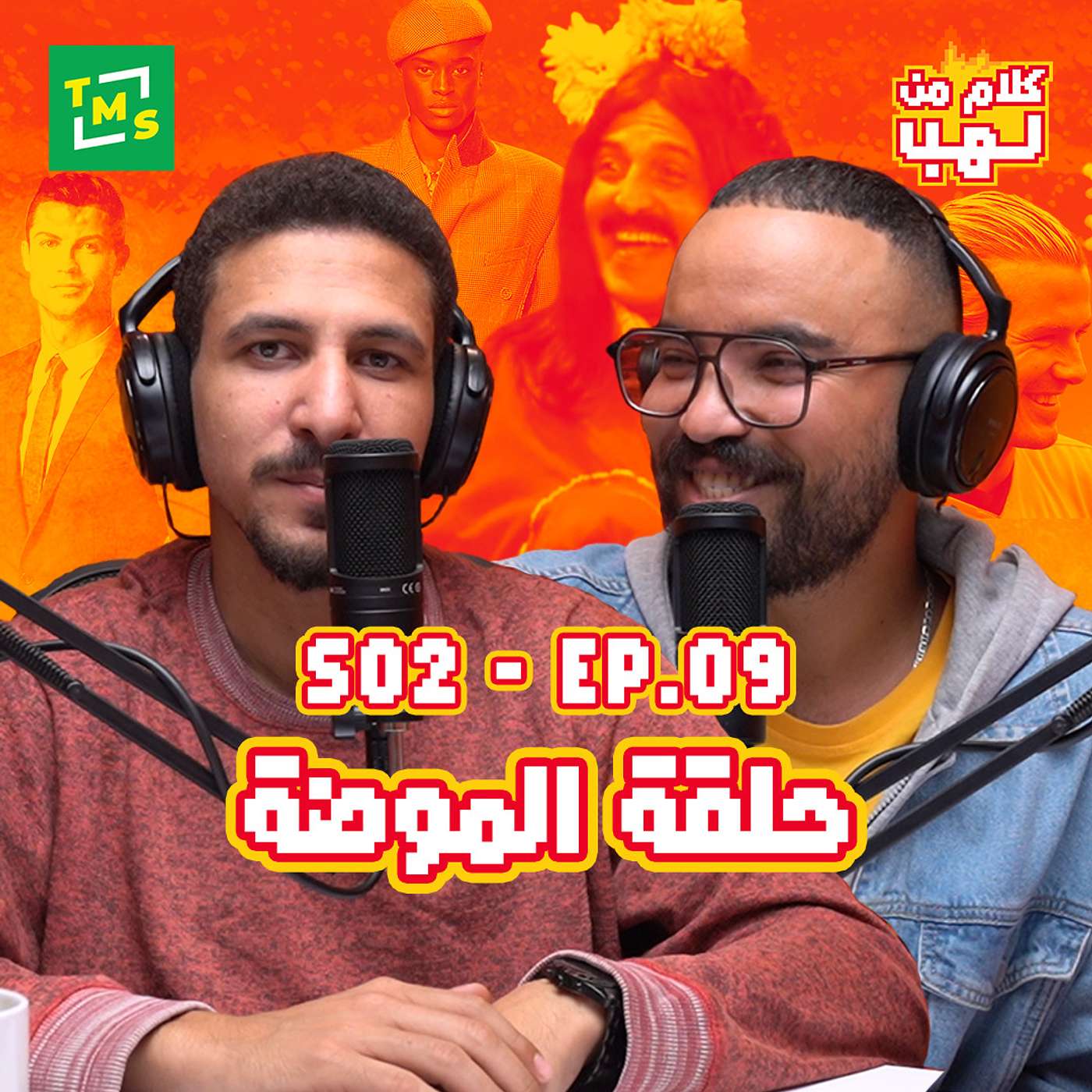 كلام من لهب | الموسم الثاني | الحلقة التاسعة (الموضة)