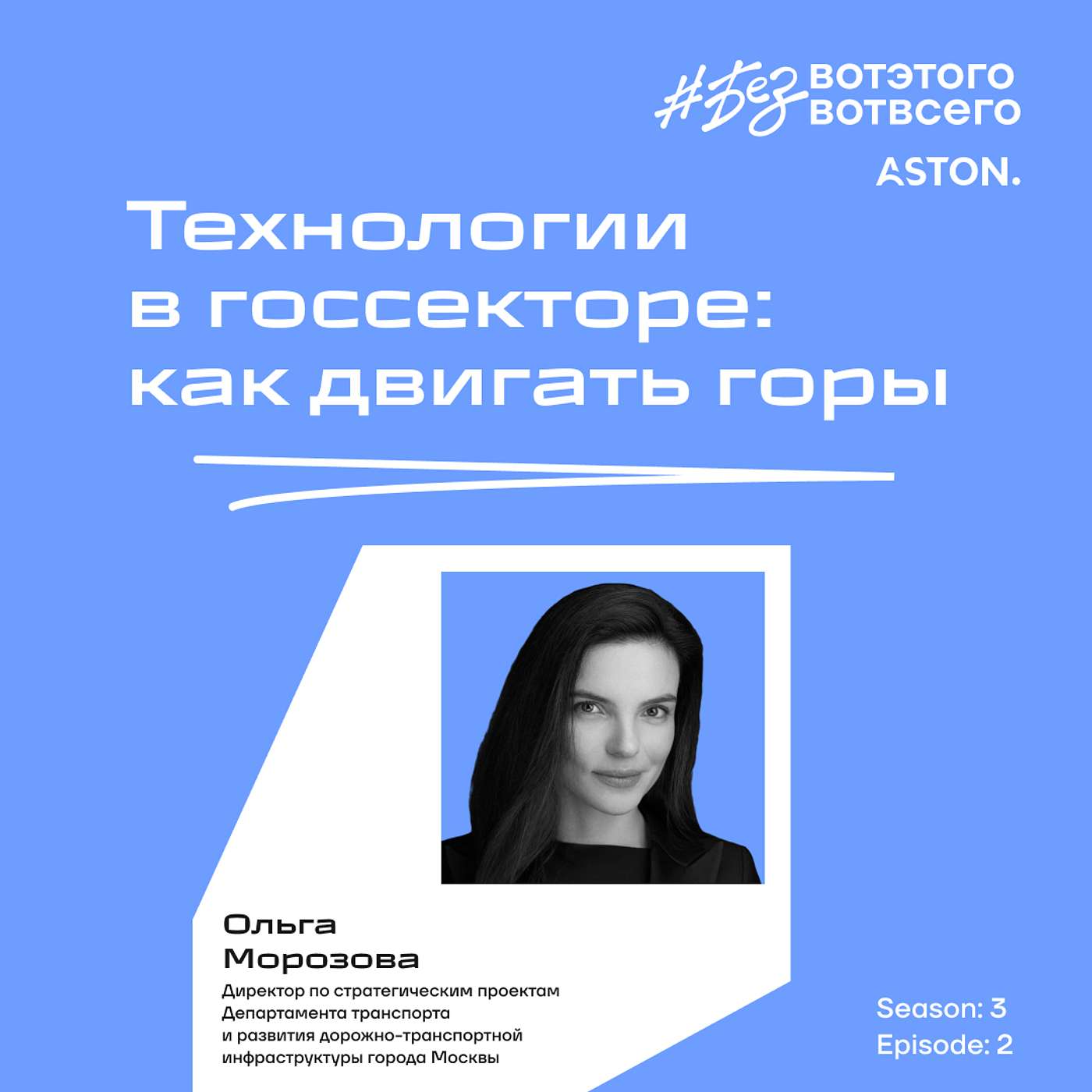 Ольга Морозова (директор по стратегии дептранса Москвы) - Технологии в госсекторе: как двигать горы