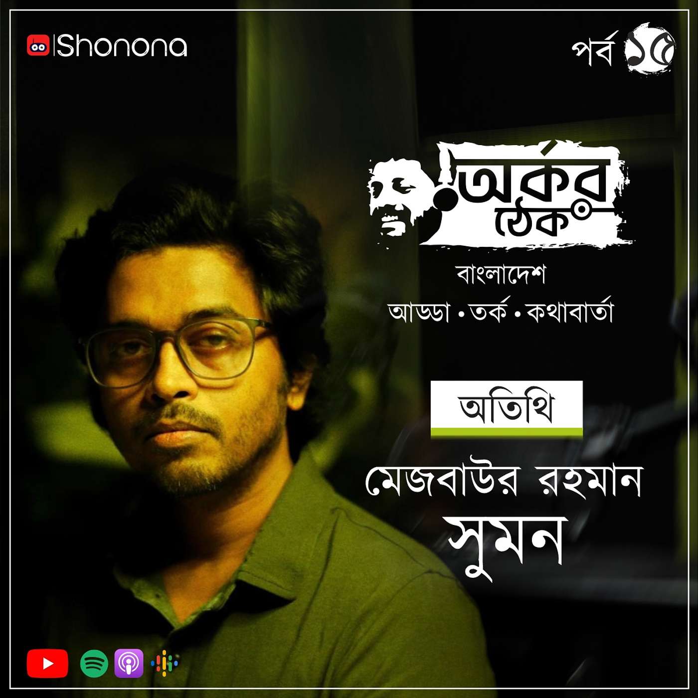 হাওয়া কীভাবে সুপারহিট, অর্কর ঠেকে রহস্যভেদ করলেন পরিচালক মেজবাউর রহমান সুমন | Arkar Thek - Ep 15 ft. Haowa Director Mejbaur Rahman Sumon | Shonona - Bangla Podcast episode artwork