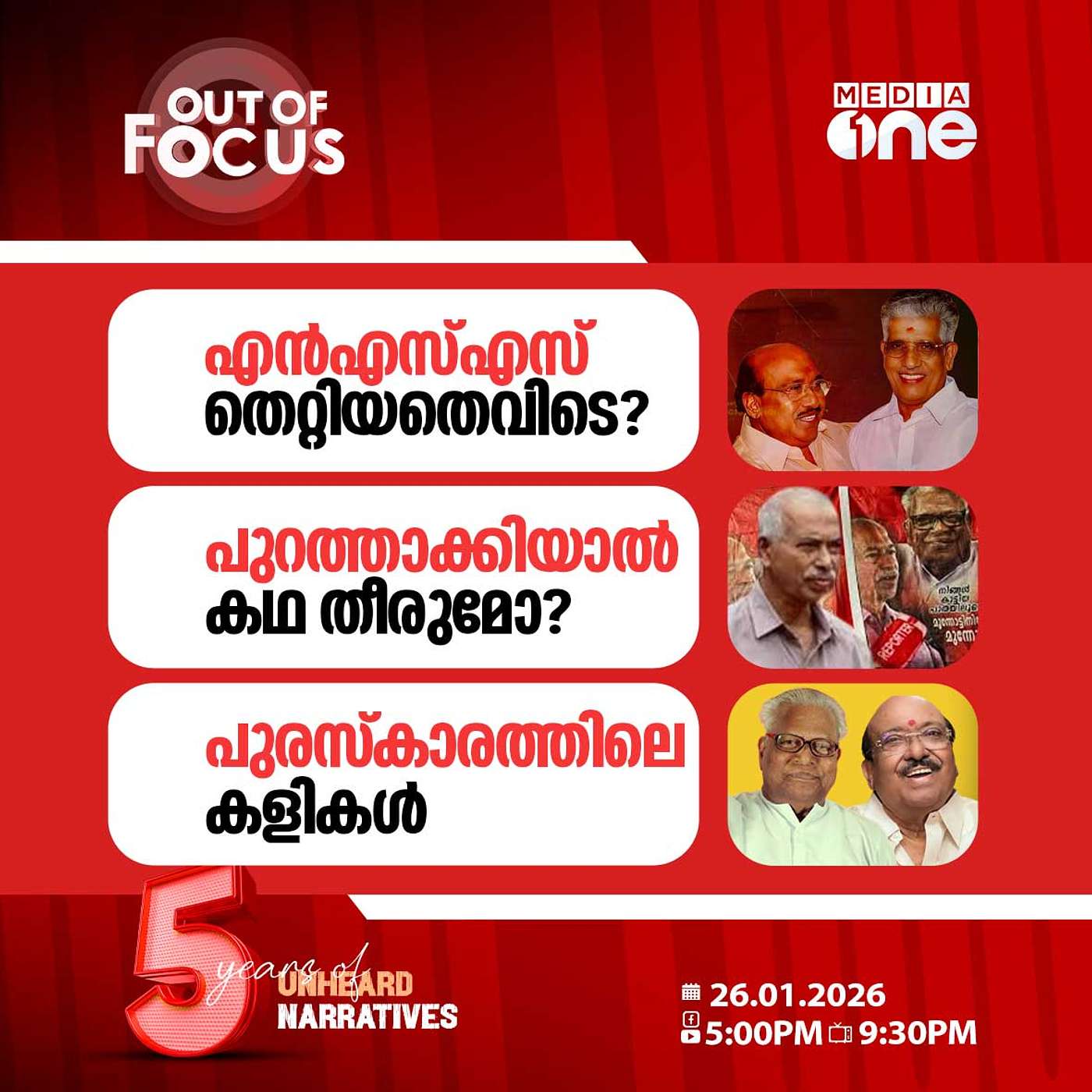 Out Of Focus | 26 January 2026 Out Of Focus | 26 January 2026