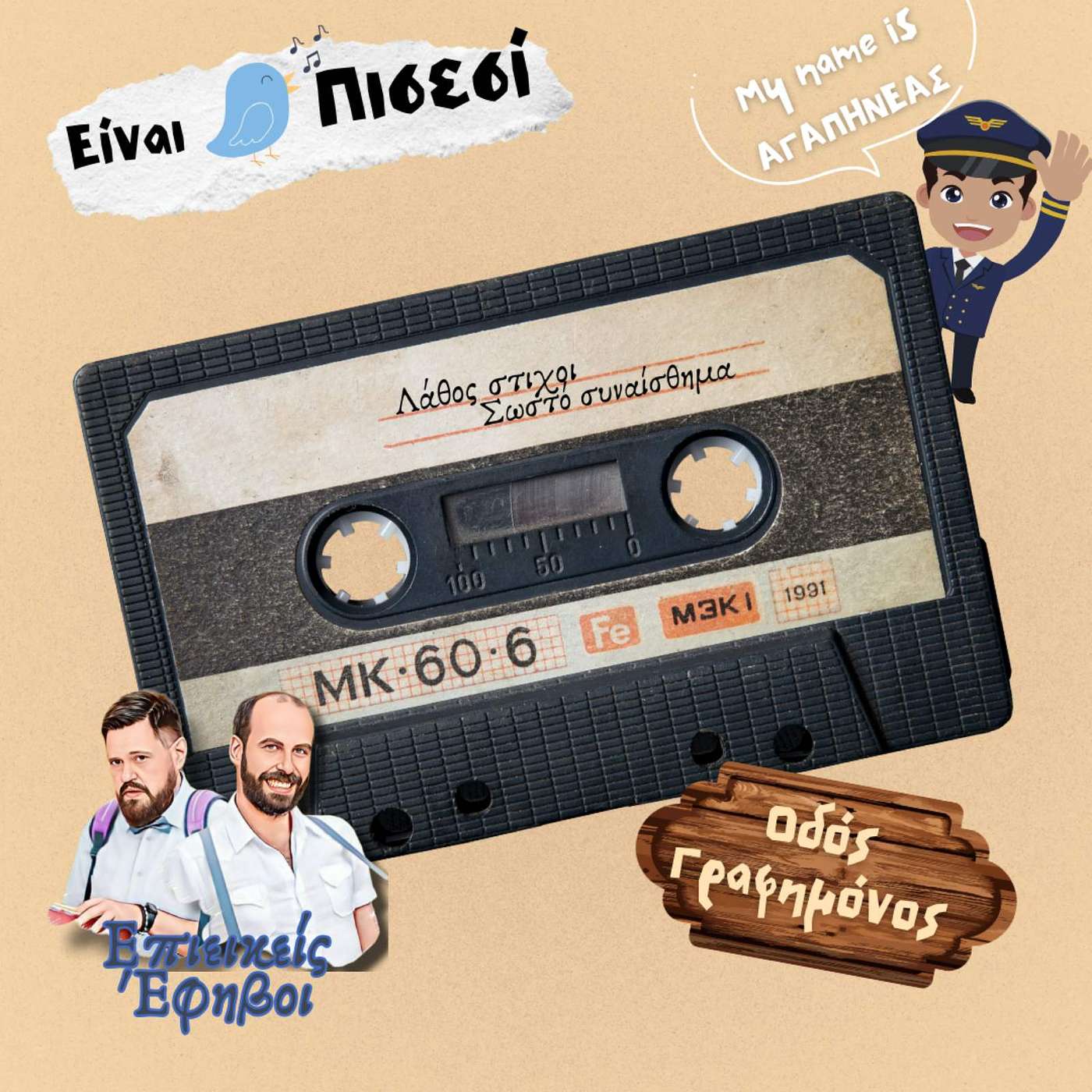 Στίχοι Τραγουδιών που Ακούγαμε Λάθος episode artwork