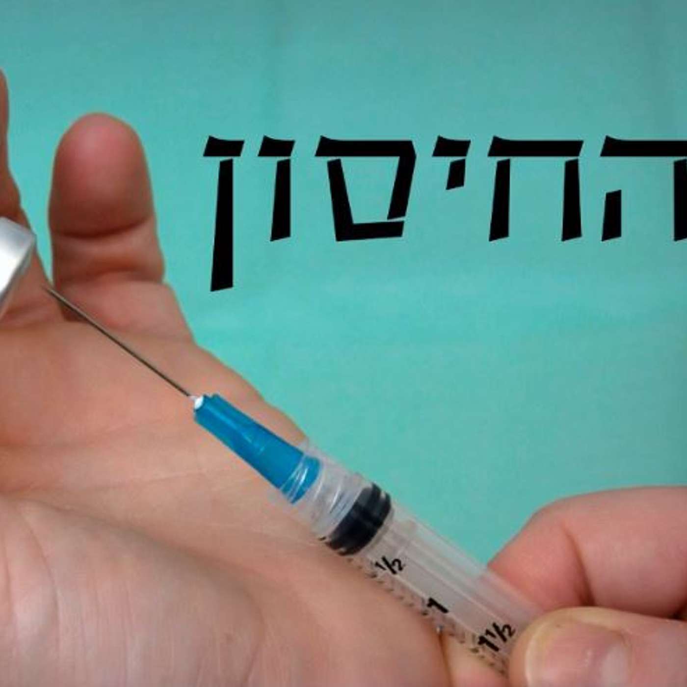 החיסון- תסכית אימה לימי הקורונה episode artwork
