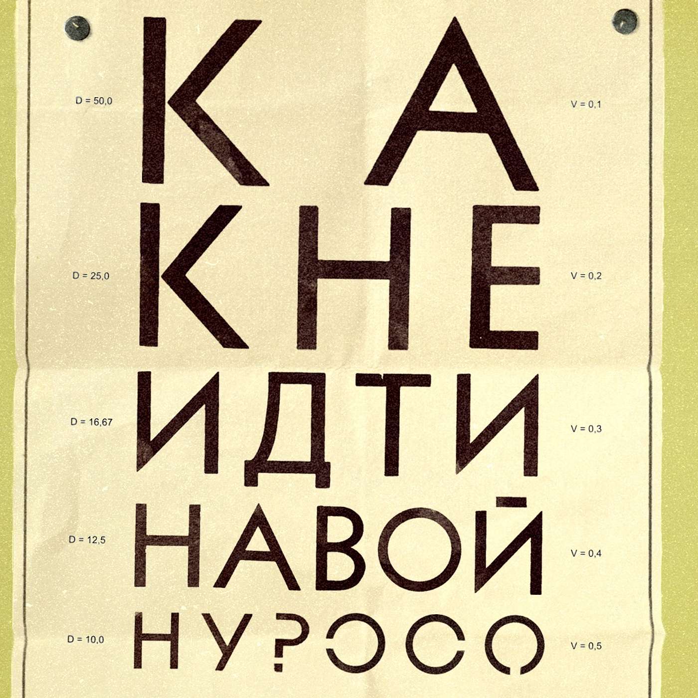 Как не попасть на войну