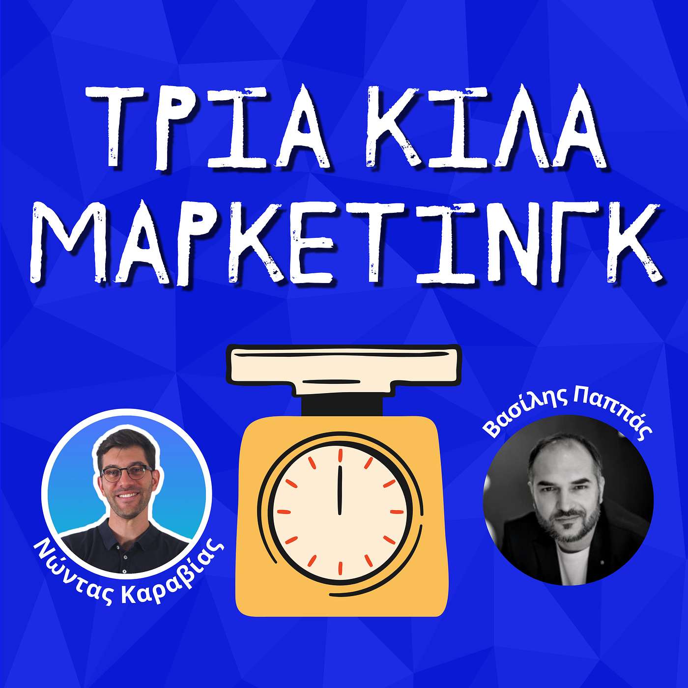 65. Behind the scenes με έναν σύμβουλο Email Marketing - Βασίλης Παππάς