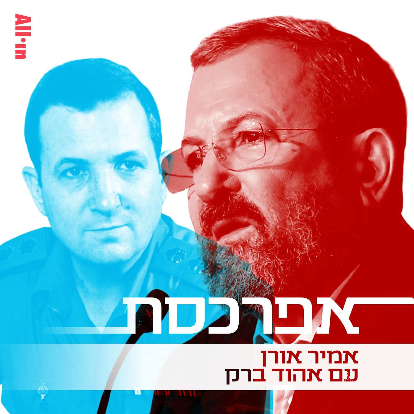 אהוד ברק חלק א׳: אמרתי לעצמי אני לא אהיה פתטי