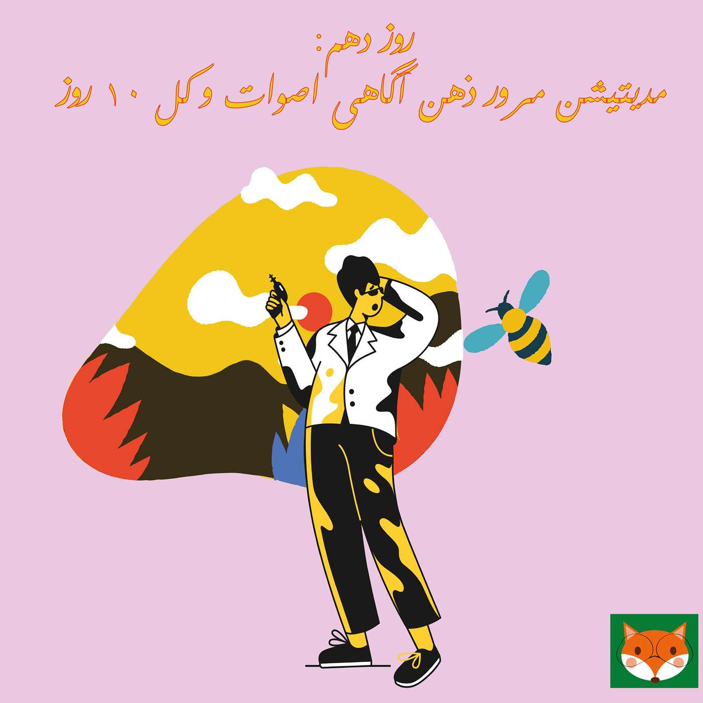 روز دهم، مدیتیشن مرور ذهن آگاهی اصوات و تمام ده روز