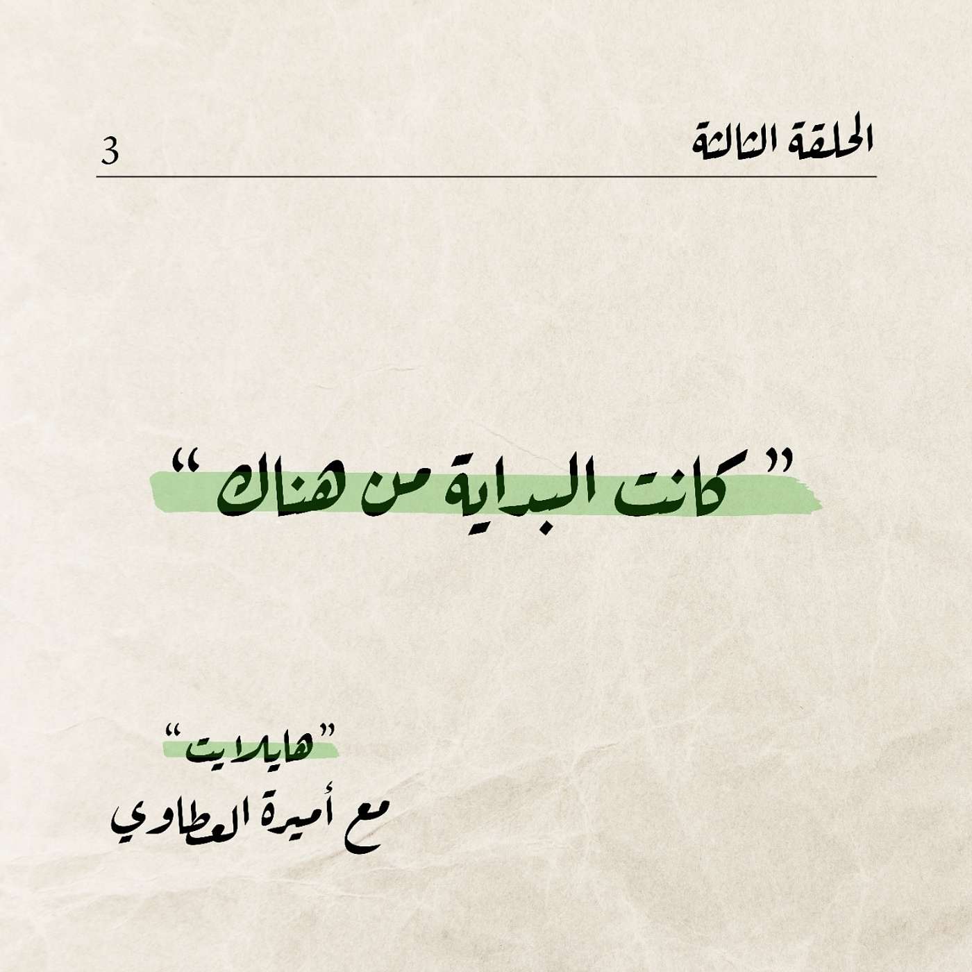 كانت البداية من هناك .. episode artwork