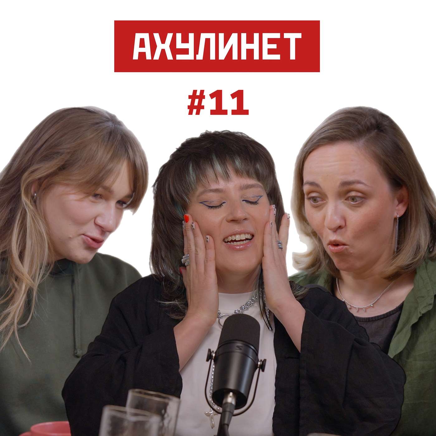 АХУЛИНЕТ #11 | Оля Кравцова, Соня Шац, Маша Чеснокова АХУЛИНЕТ #11 | Оля Кравцова, Соня Шац, Маша Чеснокова