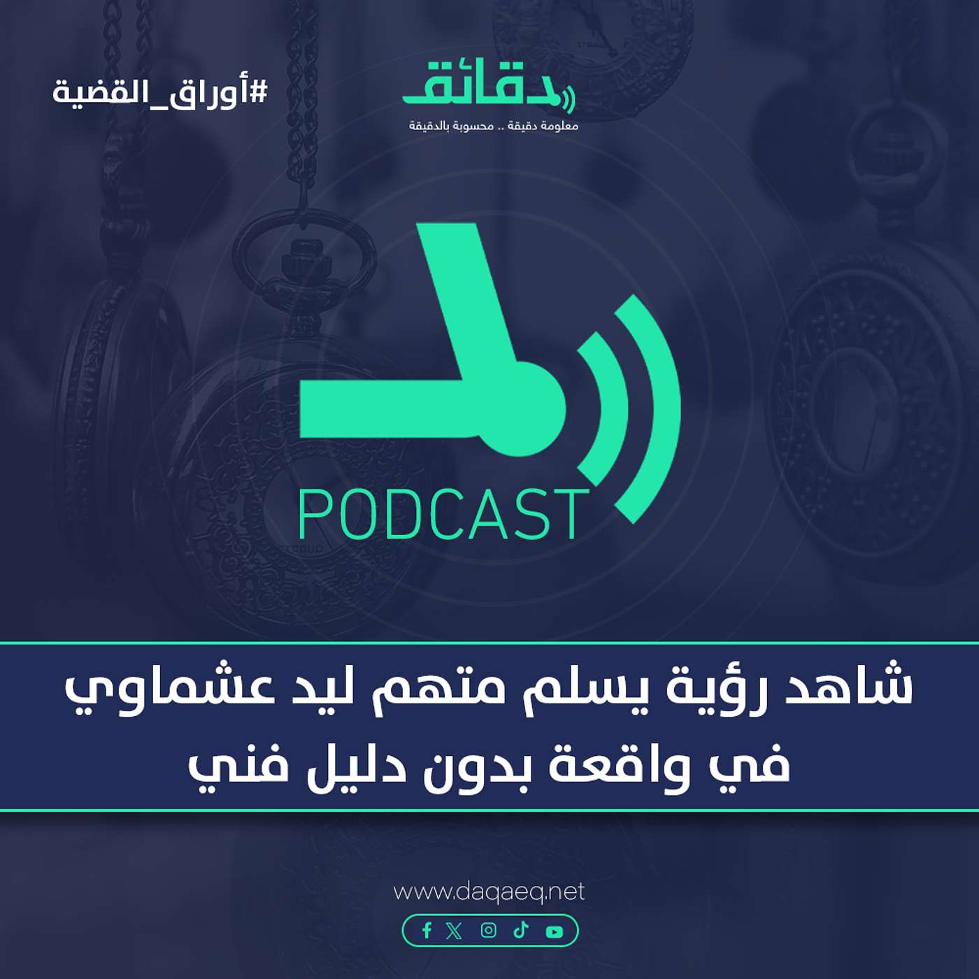 شاهد رؤية يسلم متهم ليد عشماوي في واقعة بدون دليل فني | بودكاست أوراق القضية