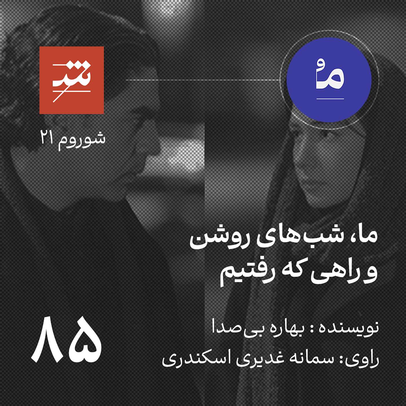ما، شب‌های روشن و راهی که رفتیم