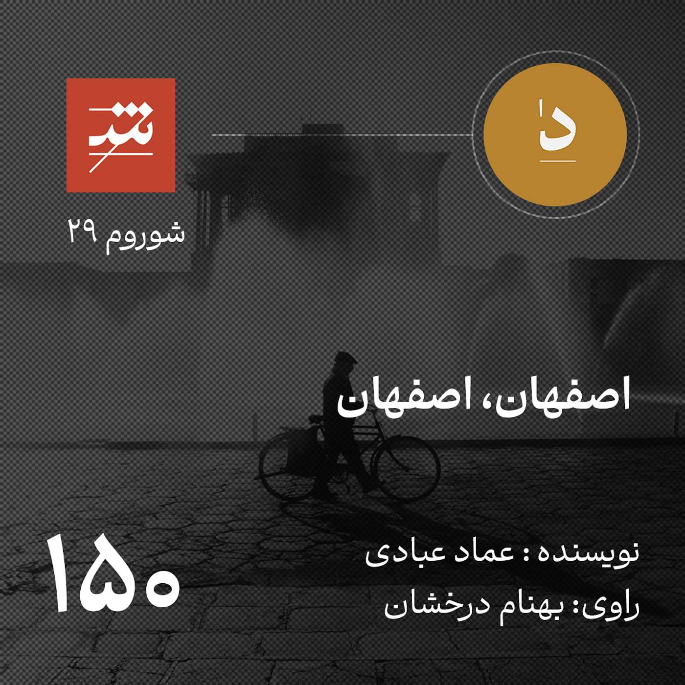 اصفهان، اصفهان