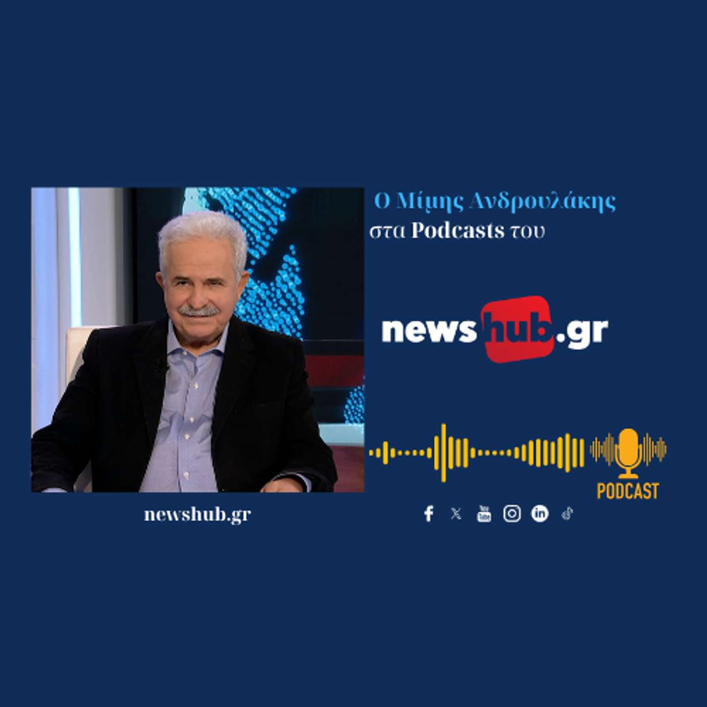 Ο Μίμης Ανδρουλάκης για το νέο του βιβλίο «Η Γιορτή των Αγγιγμάτων» και την πολιτική επικαιρότητα