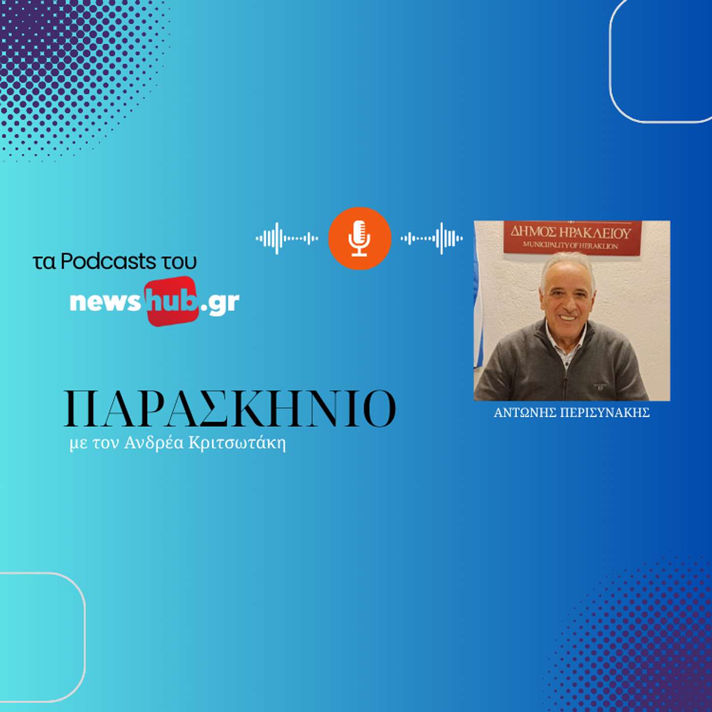 Αντώνης Περισυνάκης: Ειδική Υπηρεσία θα "σώσει την παρτίδα" για τα σχολεία του Ηρακλείου, μετά την κατάργηση των Σχολικών Επιτροπών!