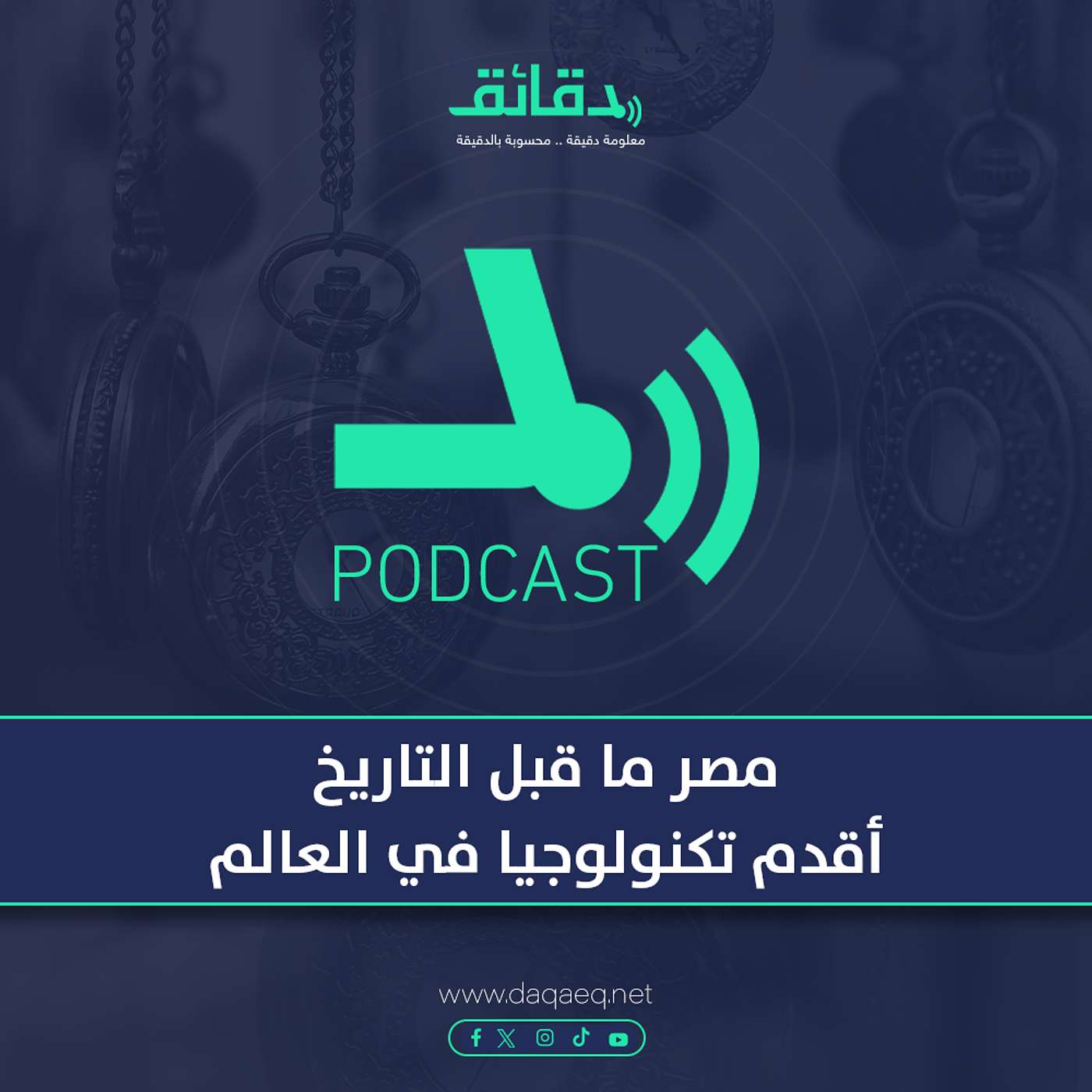 مصر ما قبل التاريخ.. أقدم تكنولوجيا في العالم | بودكاست مركب النهار (3)