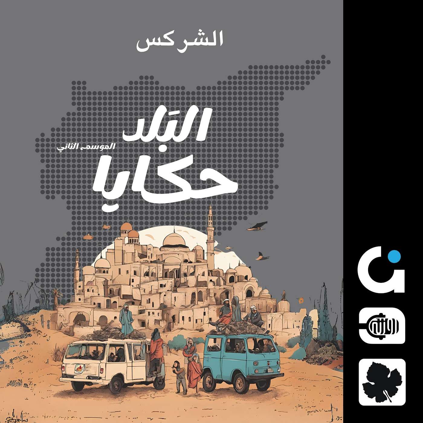 زواج الخطيفة عند الشركس episode artwork