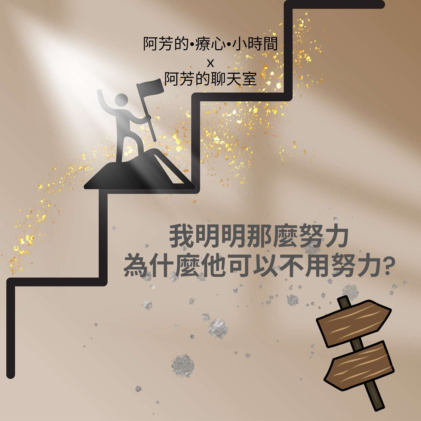 EP60-我明明那麼努力，為什麼他可以不用努力？ episode artwork