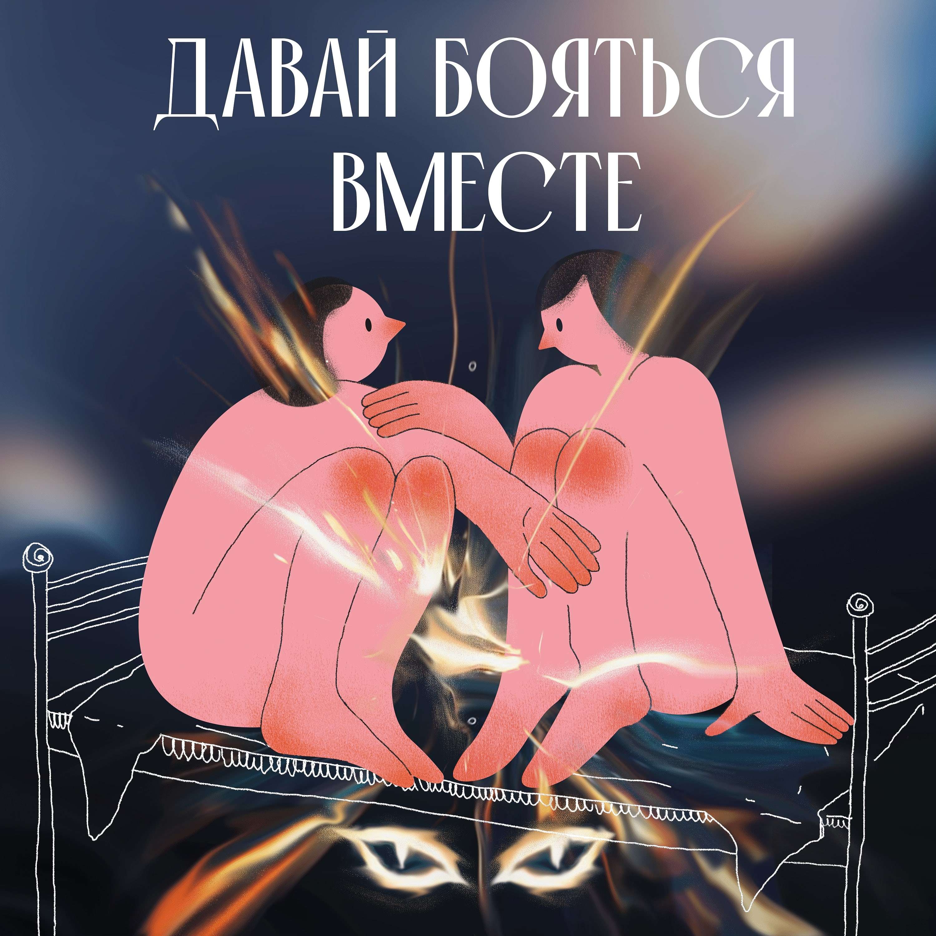 Давай бояться вместе