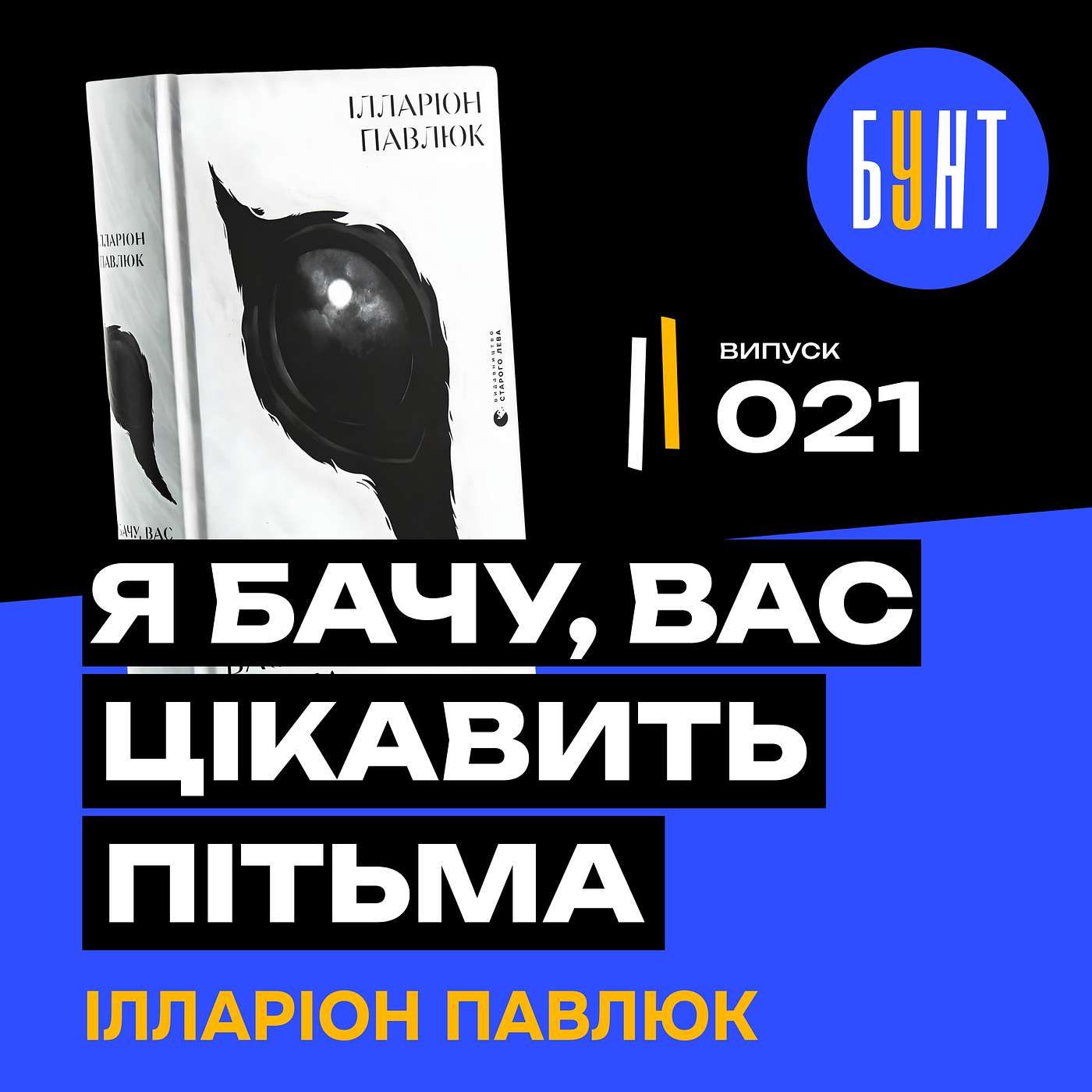Найтемніший бестселер України ? | «Я бачу, вас цікавить пітьма» | Ілларіон Павлюк