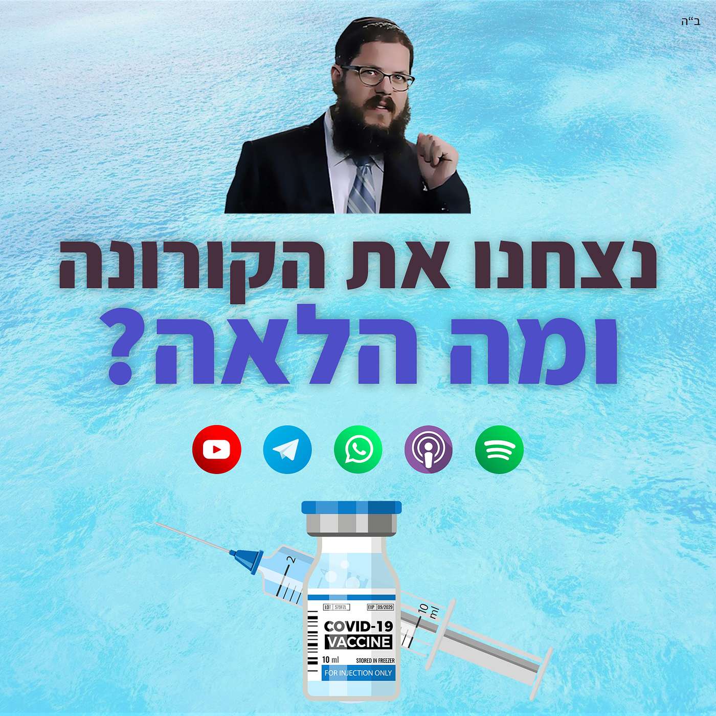 ראשונים בעולם: ניצחנו את הקורונה ומה הלאה?
