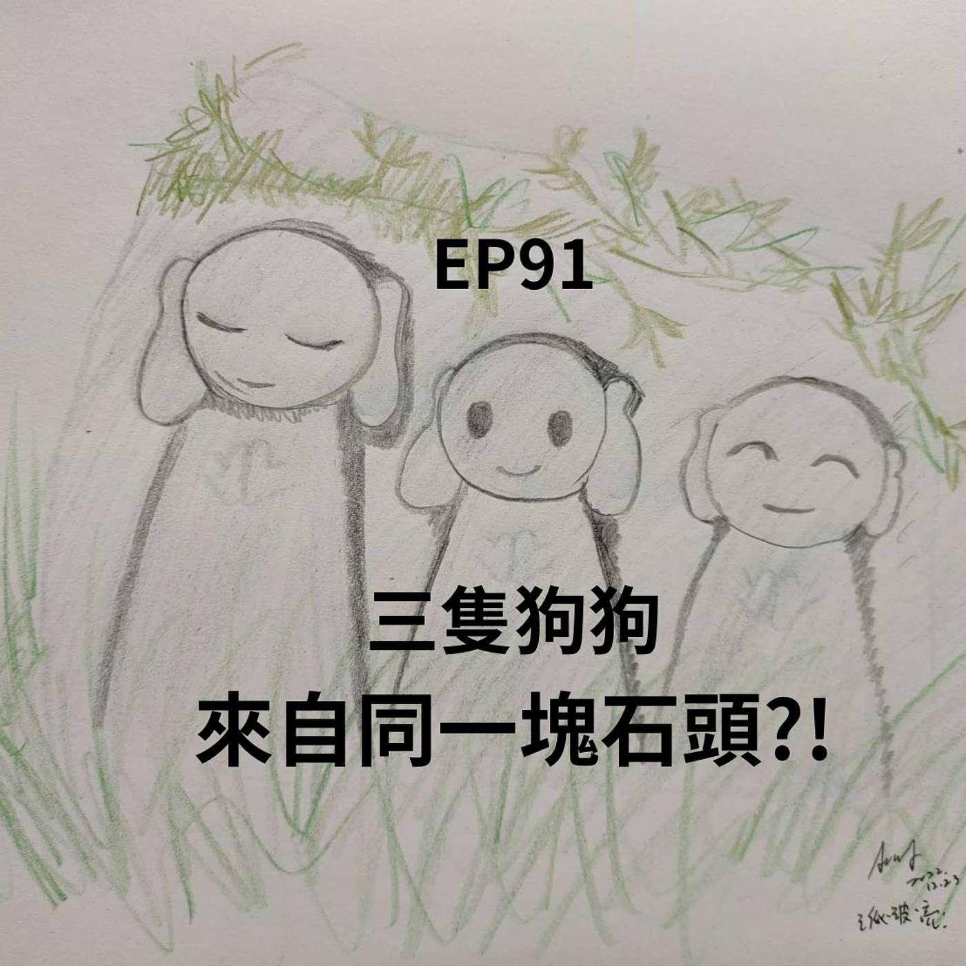 【Podcast】 EP91白雪公主三姊妹後續 三隻狗狗前世竟是”三位一體”的石頭靈？！(柚子貍&安妮動物園/從0到1媒體人X斜槓) episode artwork
