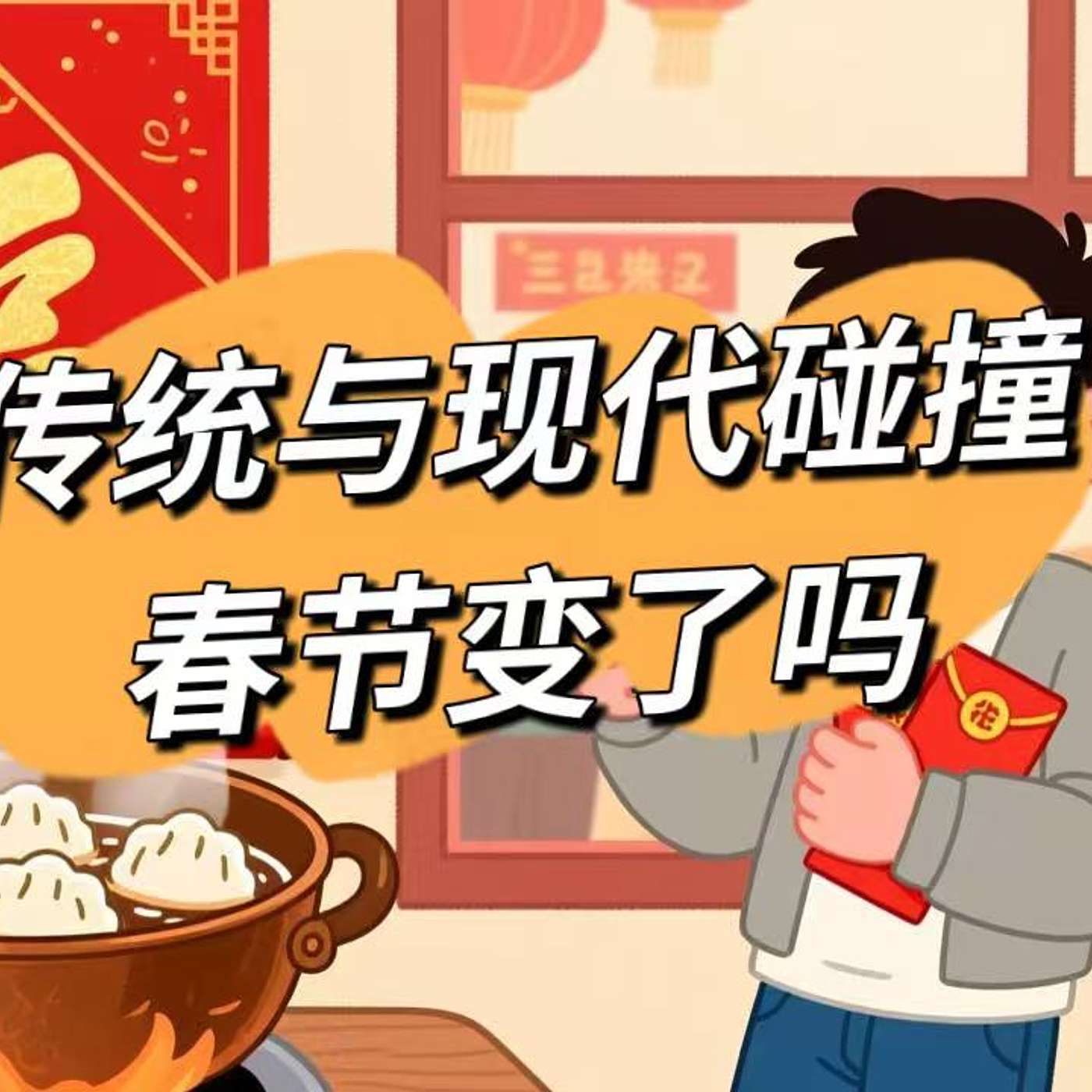 58:春节变了吗？传统习俗与现代生活的碰撞Has Chinese New Year Changed? Tradition Meets Modern Life（B2) episode artwork