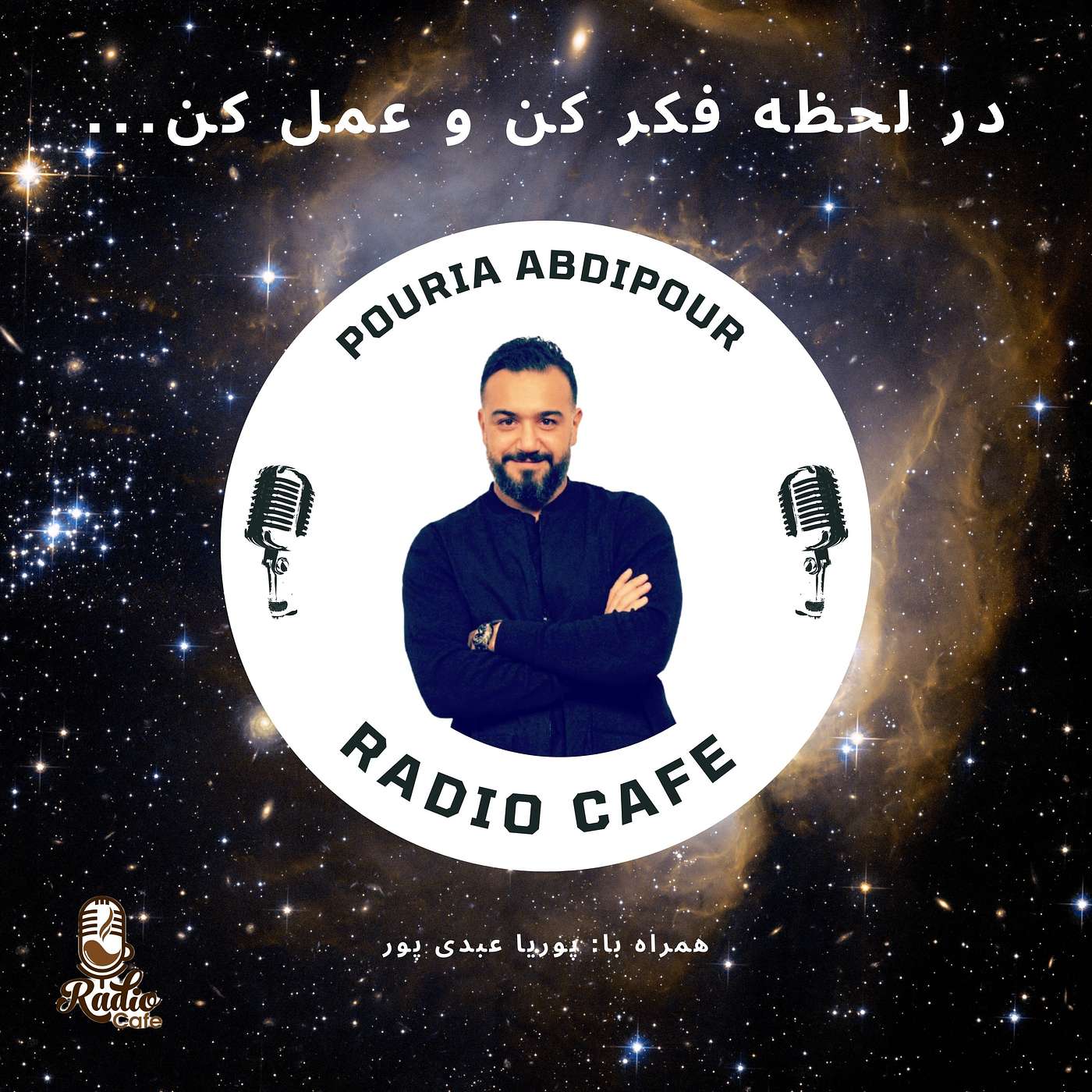در لحظه فکر کن و عمل کن