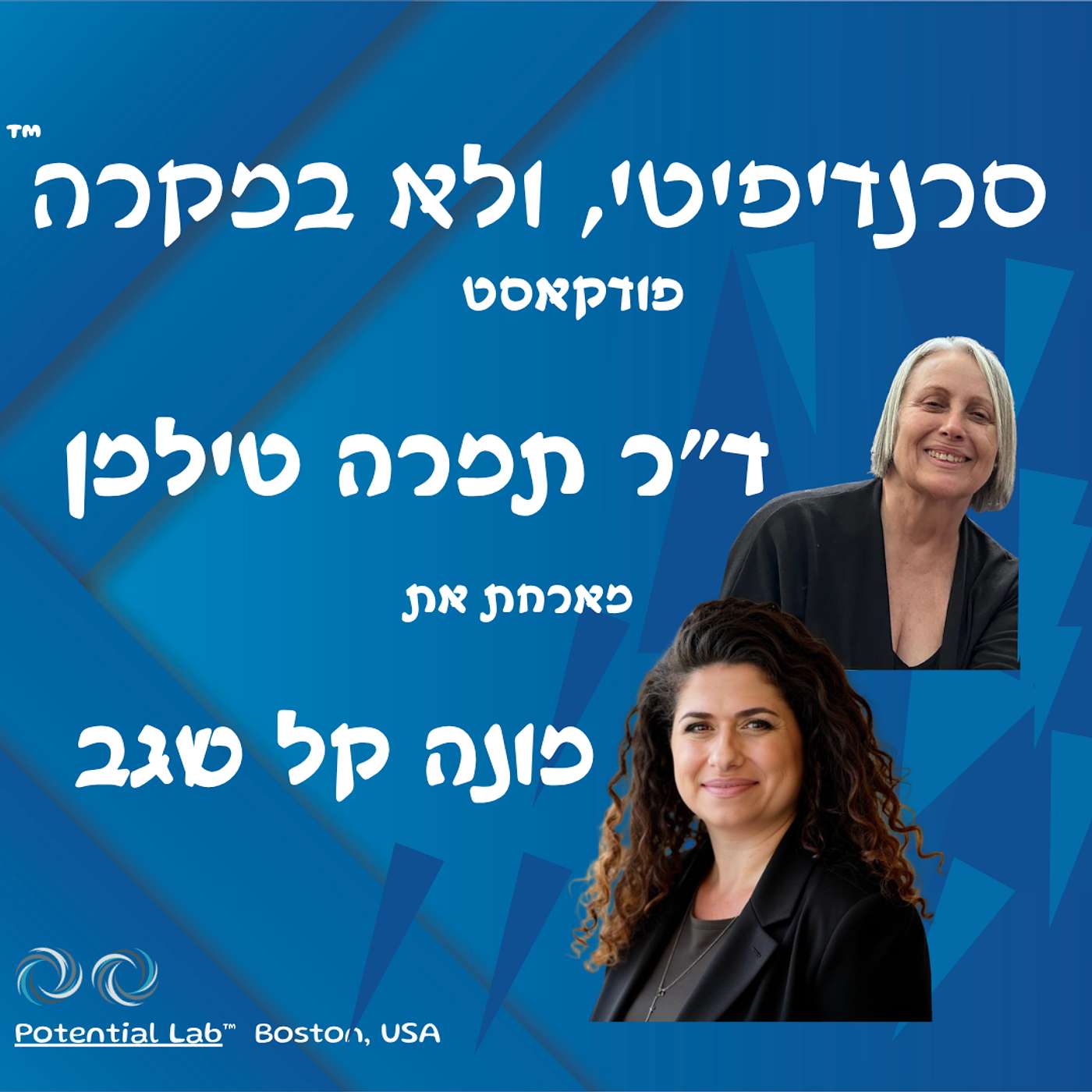 ד״ר טילמן מארחת  את מונה קל שגב episode artwork