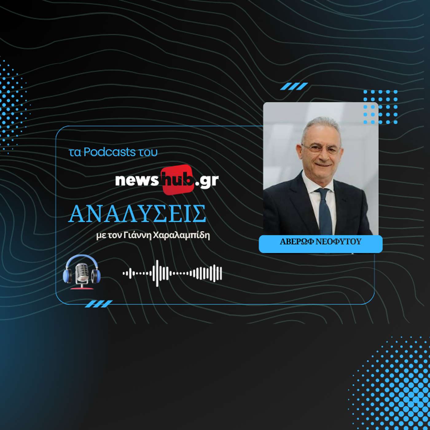 Αβέρωφ Νεοφύτου: Στην Κύπρο κάποιοι από φόβο επιλέγουν την κατοχή από τη λύση! episode artwork