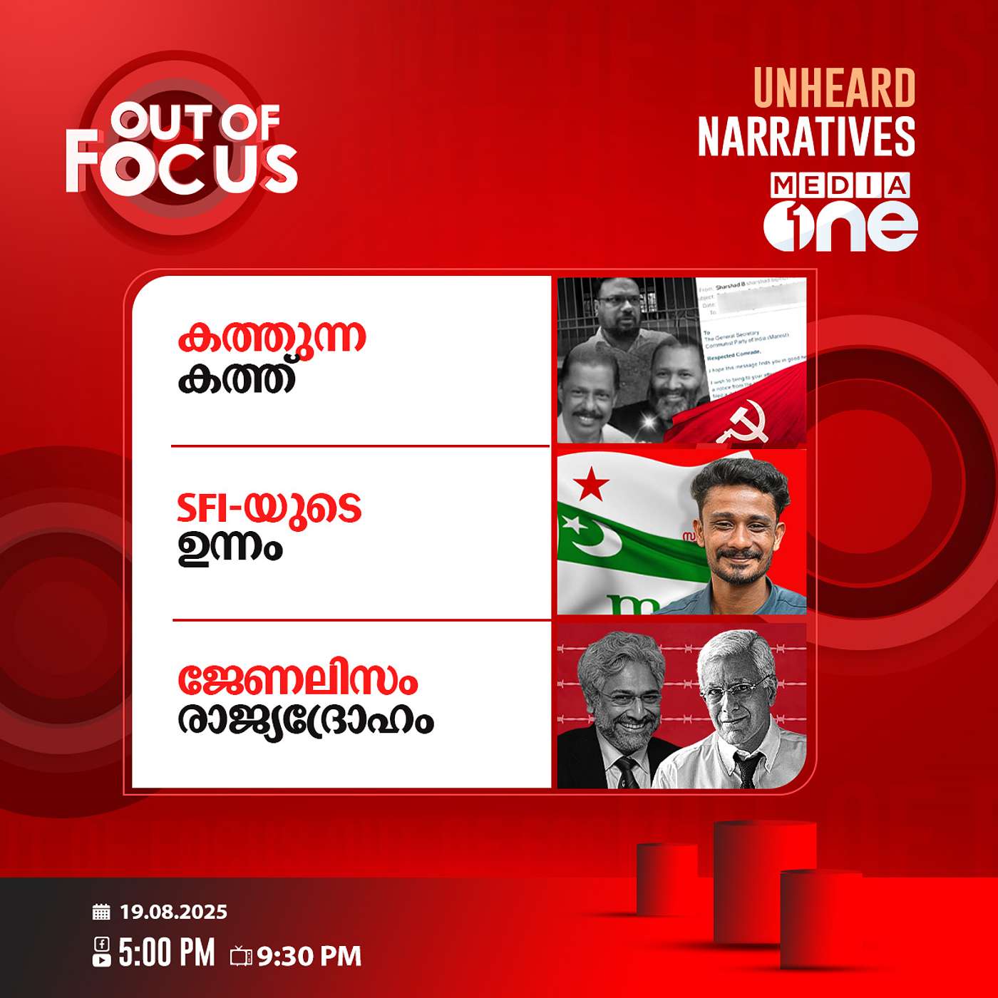 Out Of Focus | 19 August 2025