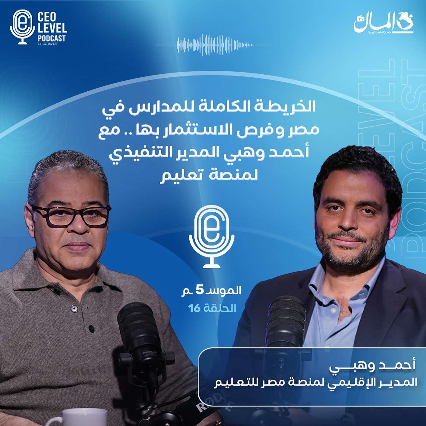 الخريطة الكاملة للمدارس في مصر وفرص الاستثمار بها.. مع أحمد وهبي المدير التنفيذي لمنصة تعليم (الجزء الأول) الخريطة الكاملة للمدارس في مصر وفرص الاستثمار بها.. مع أحمد وهبي المدير التنفيذي لمنصة تعليم (الجزء الأول)